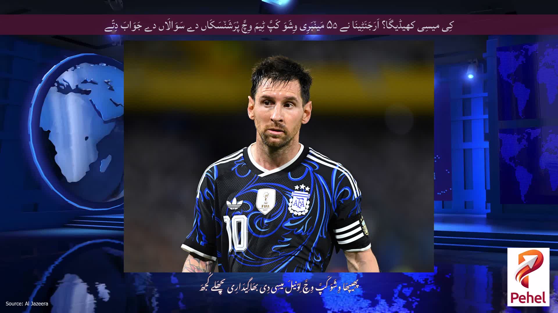 کِی میسِی کھیڈیگَا؟ اَرَجَنَٹِینَا نے ۵۵ مَین٘بَرِی وِشَوَ کَپَّ ٹِیمَ وِچَّ پْرَشَن٘سَکَاں دے سَوَالَاں دے جَوَابَ دِتّے