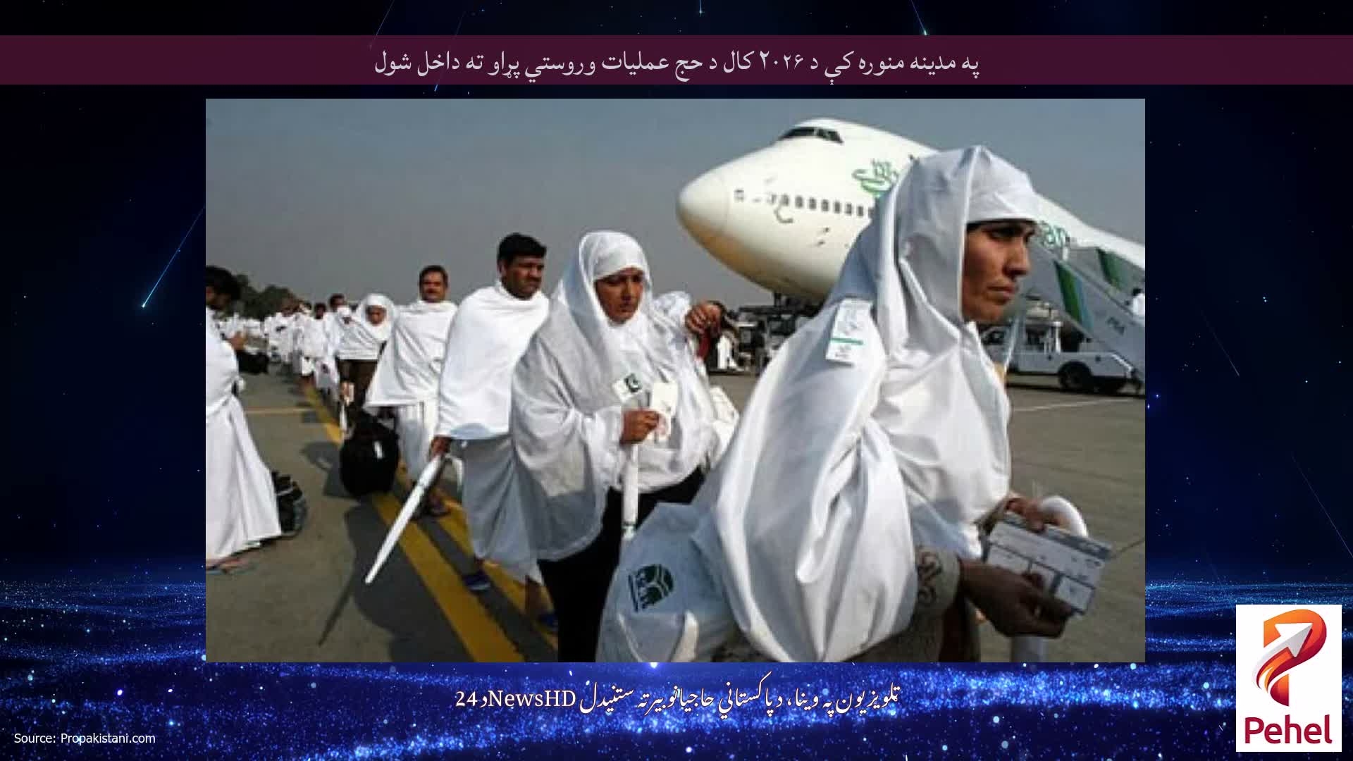 په مدینه منوره کې د ۲۰۲۶ کال د حج عملیات وروستي پړاو ته داخل شول