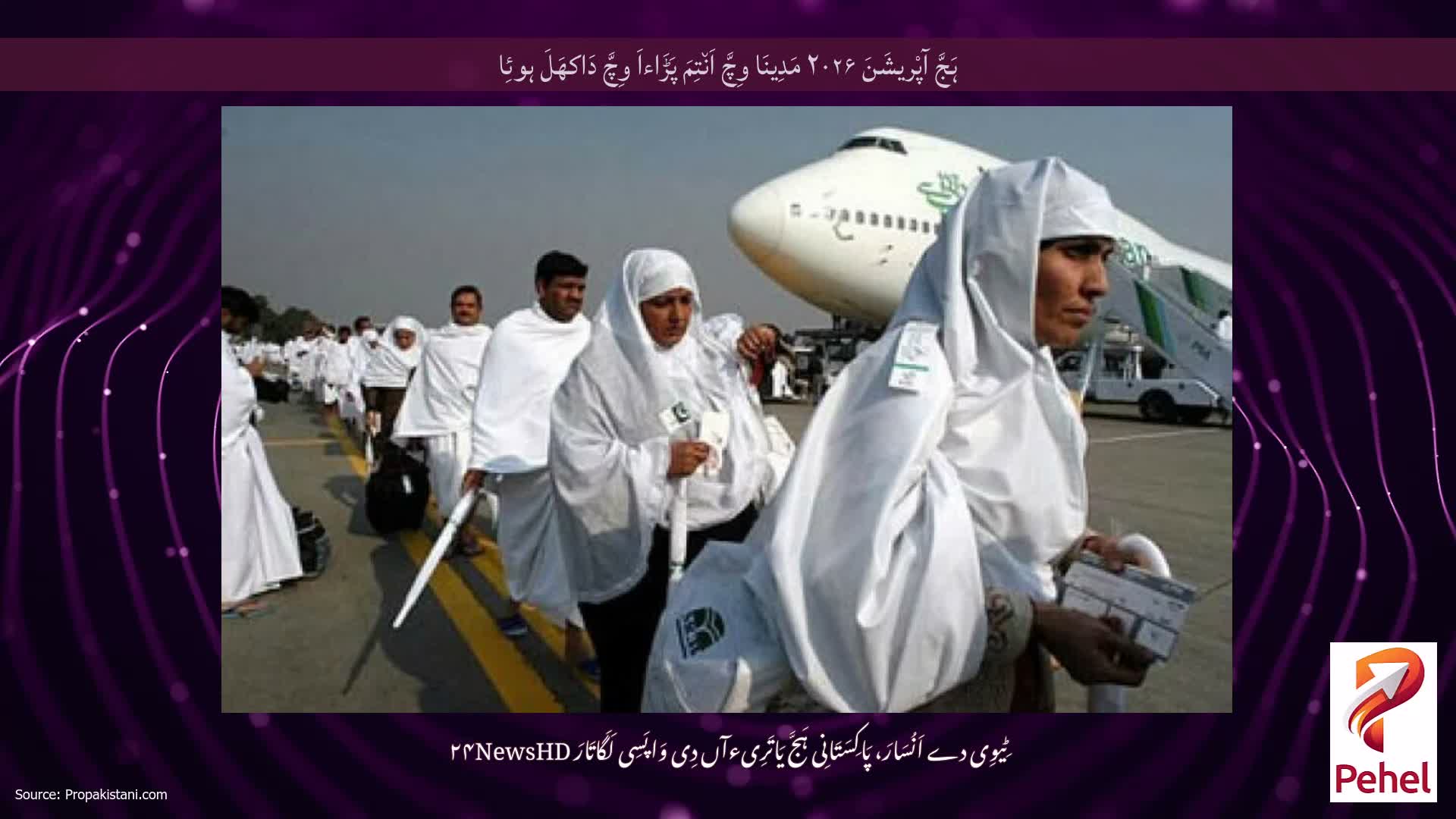 ہَجَّ آپْریشَنَ ۲۰۲۶ مَدِینَا وِچَّ اَن٘تِمَ پَڑَاءاَ وِچَّ دَاکھَلَ ہوئِا
