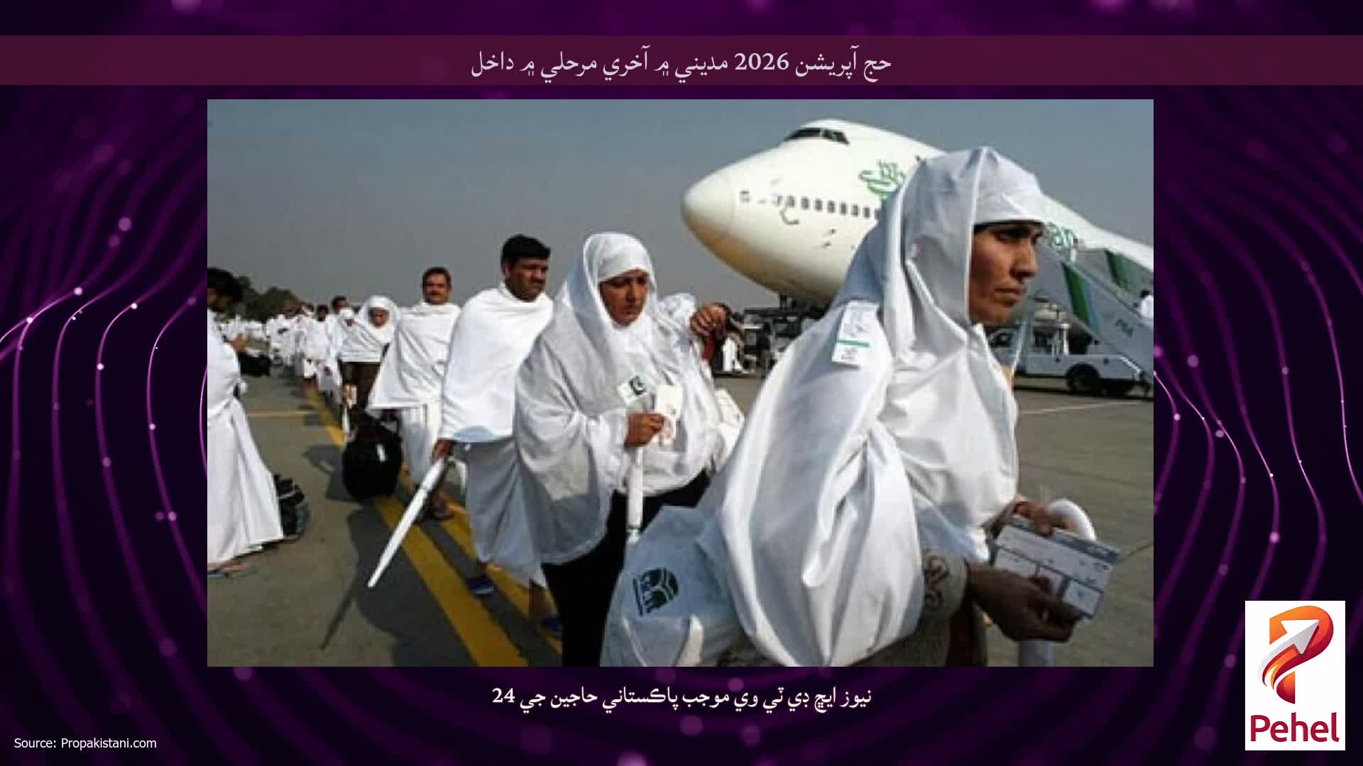 حج آپريشن 2026 مديني ۾ آخري مرحلي ۾ داخل