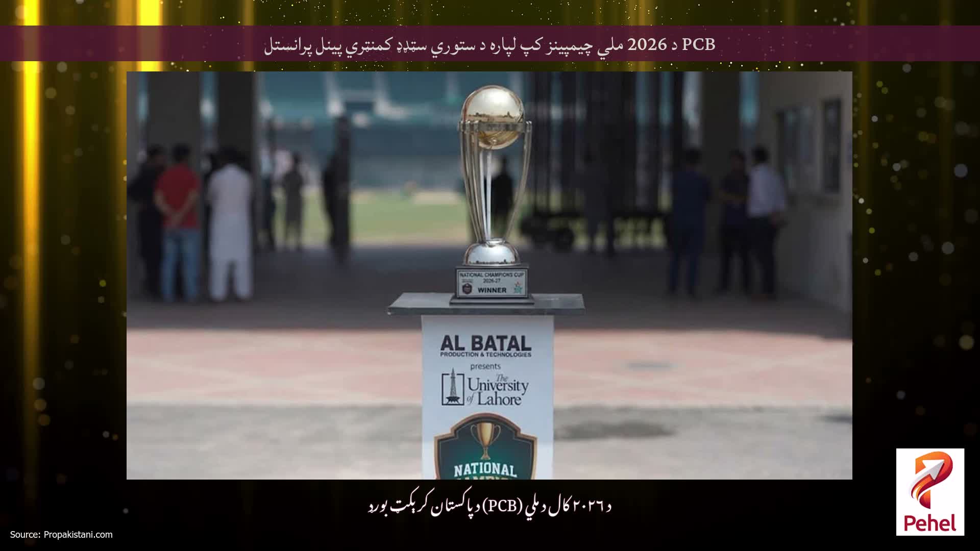 PCB د 2026 ملي چیمپینز کپ لپاره د ستوري سټډډ کمنټري پینل پرانستل