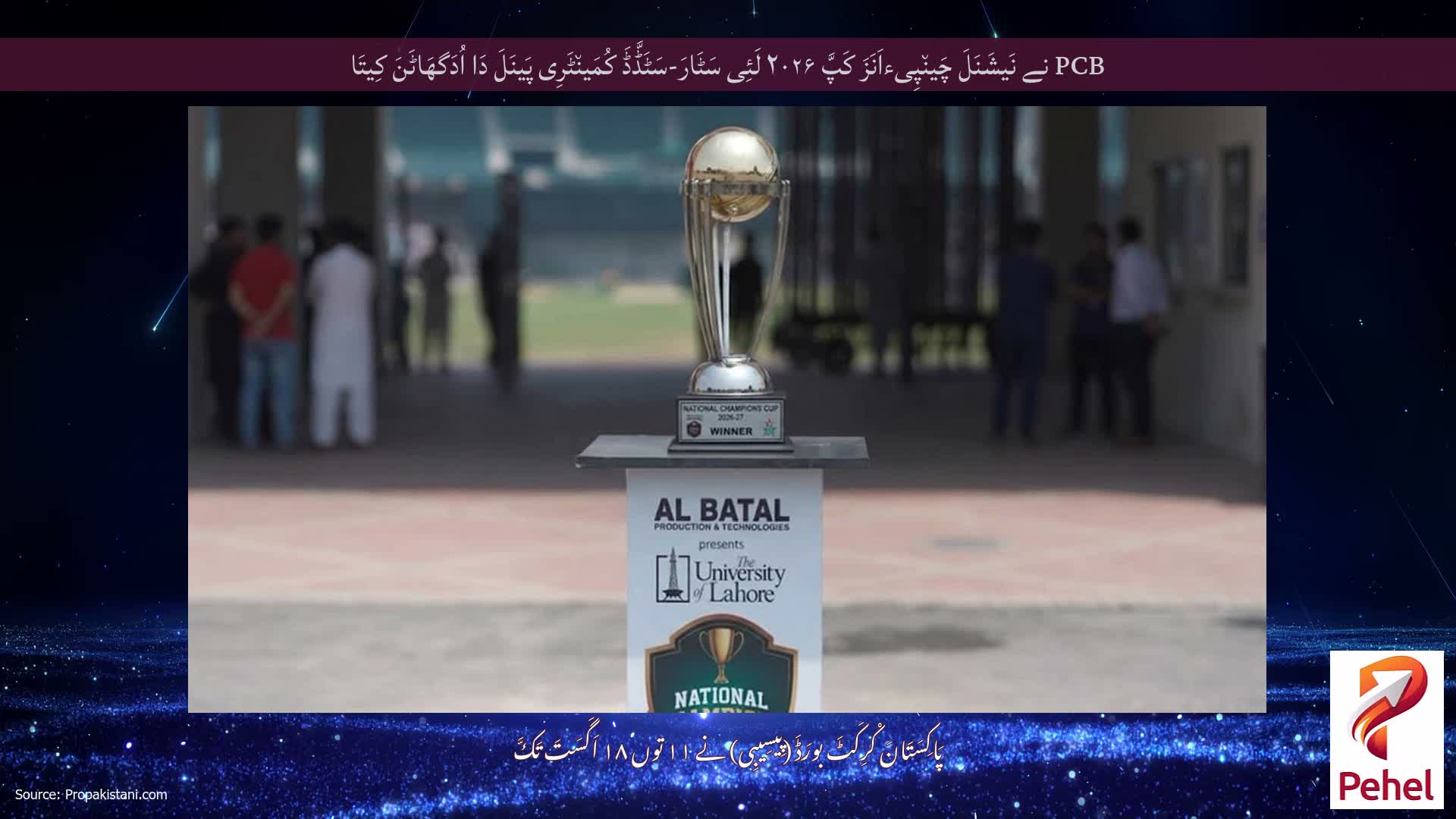 PCB نے نَیشَنَلَ چَین٘پِیءاَنَزَ کَپَّ ۲۰۲۶ لَئِی سَٹَارَ-سَٹَڈَّڈَ کُمَین٘ٹَرِی پَینَلَ دَا اُدَگھَاٹَنَ کِیتَا