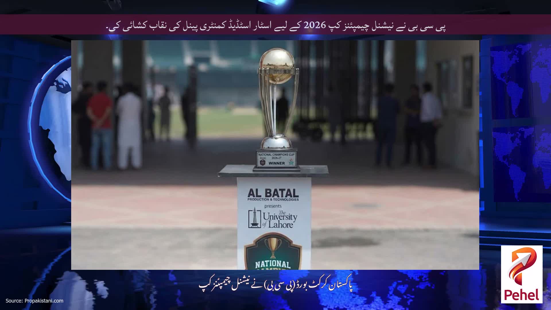 پی سی بی نے نیشنل چیمپئنز کپ 2026 کے لیے اسٹار اسٹڈیڈ کمنٹری پینل کی نقاب کشائی کی۔