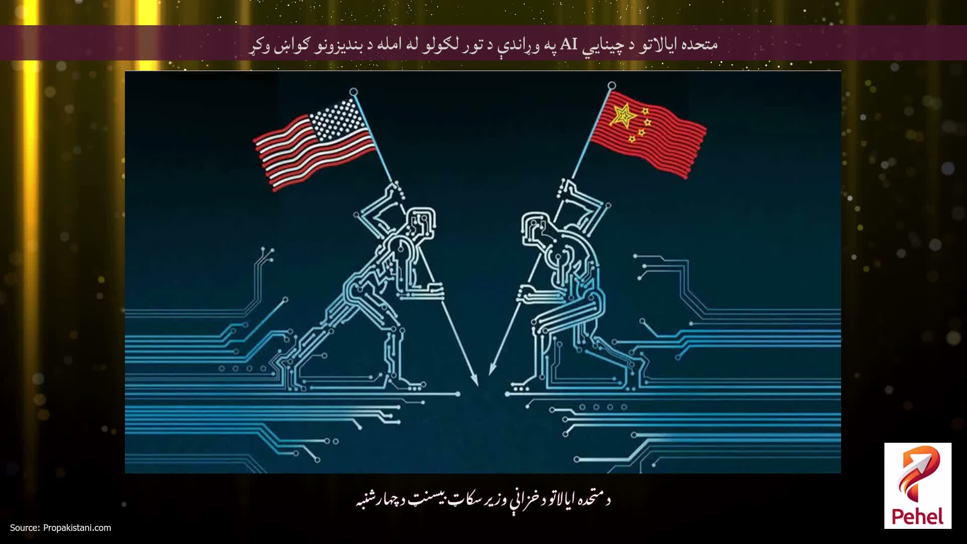 متحده ایالاتو د چینایي AI په وړاندې د تور لګولو له امله د بندیزونو ګواښ وکړ