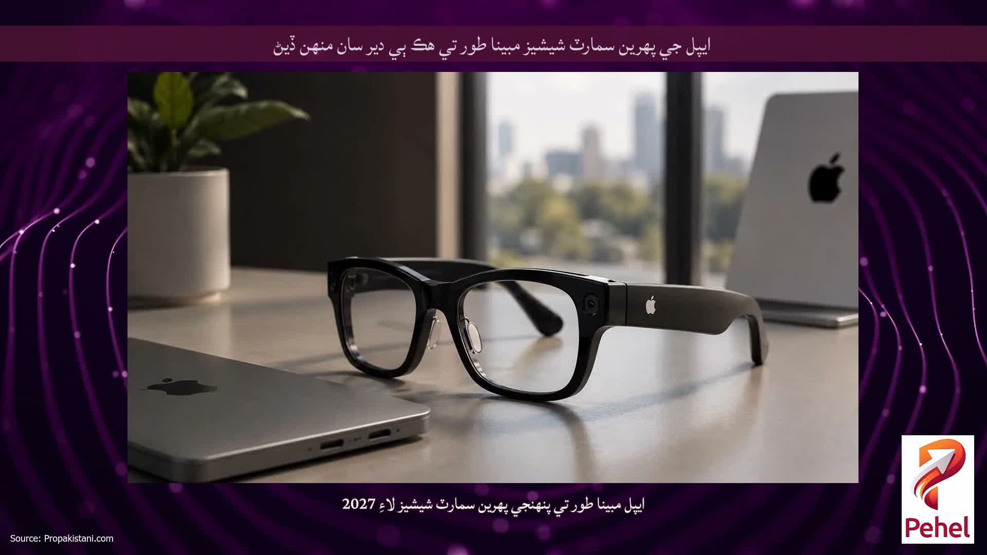 ايپل جي پهرين سمارٽ شيشيز مبينا طور تي هڪ ٻي دير سان منهن ڏيڻ
