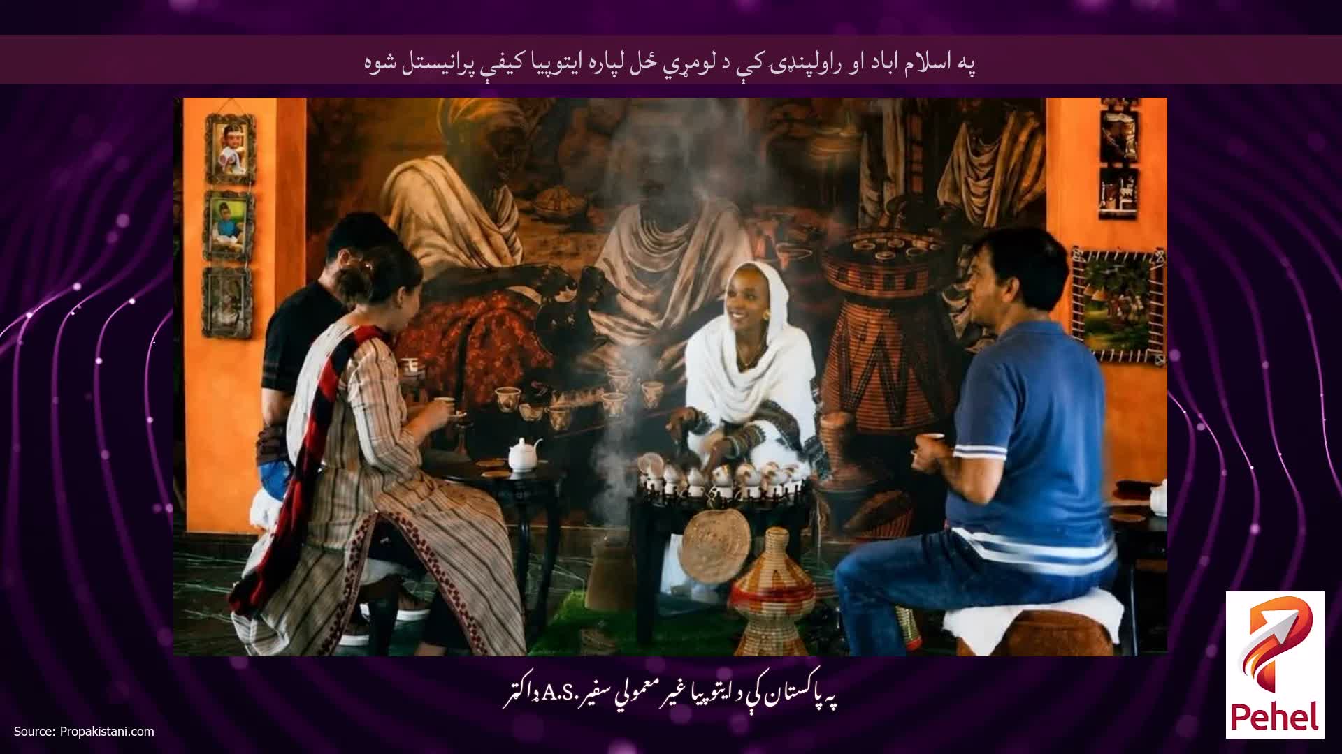 په اسلام اباد او راولپنډۍ کې د لومړي ځل لپاره ایتوپیا کیفې پرانیستل شوه