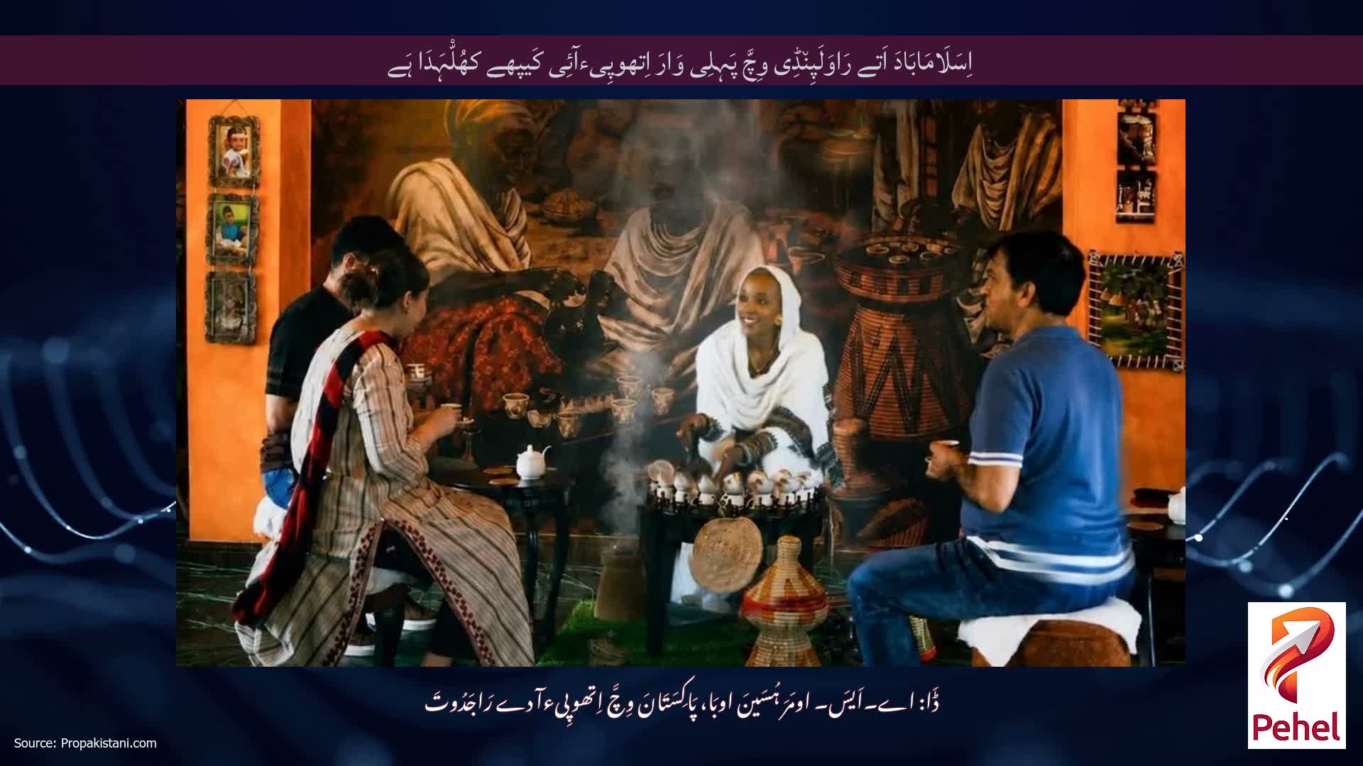 اِسَلَامَابَادَ اَتے رَاوَلَپِن٘ڈِی وِچَّ پَہِلِی وَارَ اِتھوپِیءآئِی کَیپھے کھُلّْہَدَا ہَے