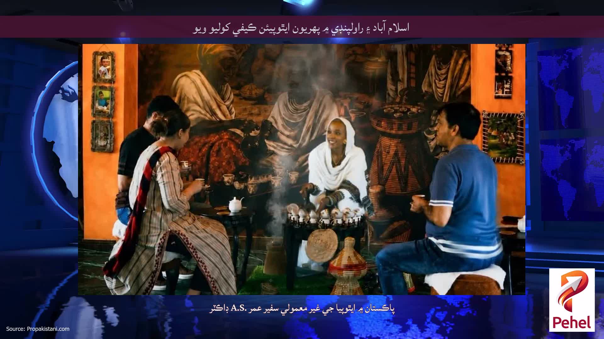 اسلام آباد ۽ راولپنڊي ۾ پهريون ايٿوپيئن ڪيفي کوليو ويو