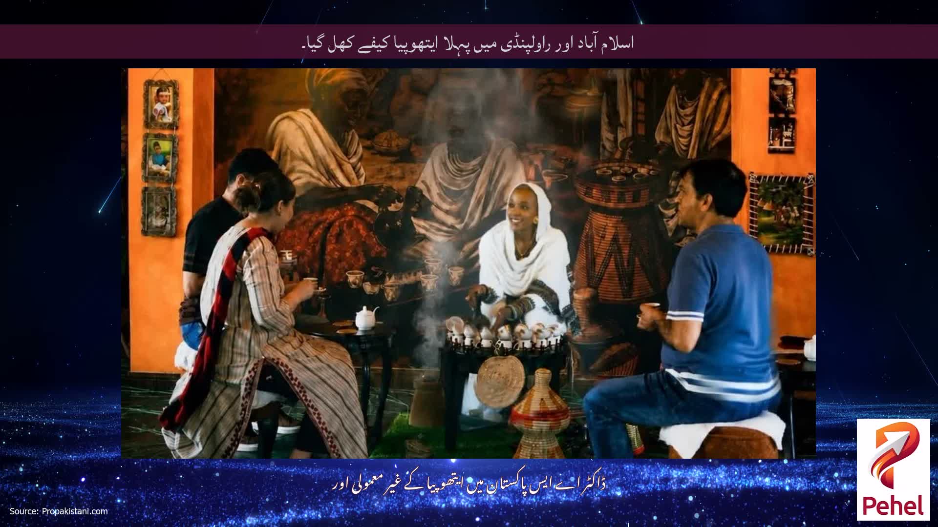 اسلام آباد اور راولپنڈی میں پہلا ایتھوپیا کیفے کھل گیا۔