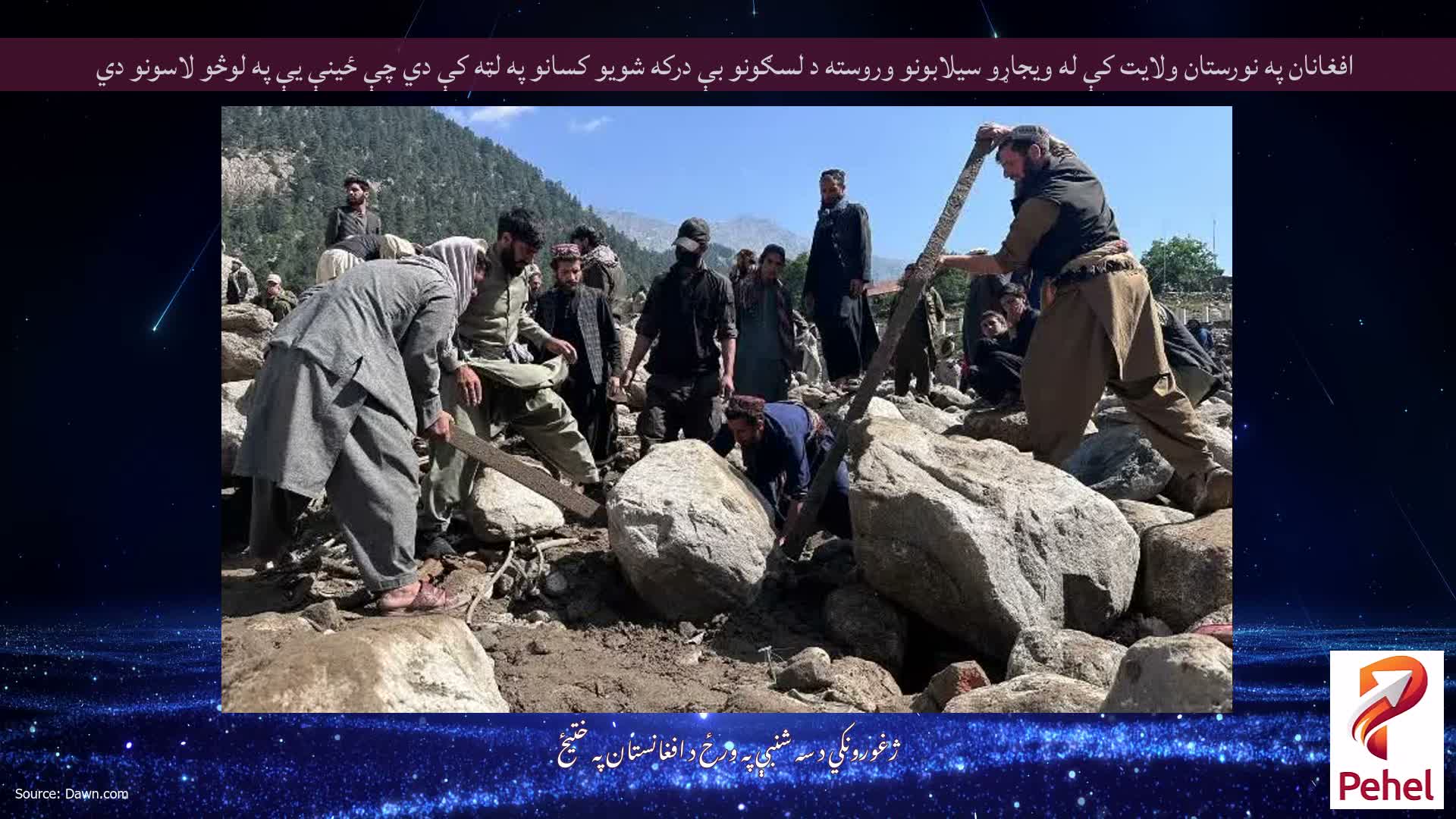 افغانان په نورستان ولایت کې له ویجاړو سیلابونو وروسته د لسګونو بې درکه شویو کسانو په لټه کې دي چې ځینې یې په لوڅو لاسونو دي