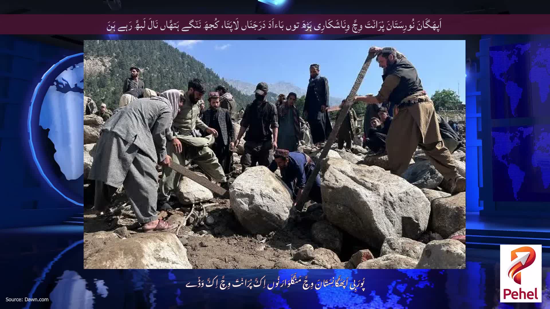 اَپھَگَانَ نُورِسَتَانَ پْرَان٘تَ وِچَّ وِنَاشَکَارِی ہَڑھَ توں بَاءاَدَ دَرَجَنَاں لَاپَتَا، کُجھَ نَن٘گے ہَتھَّاں نَالَ لَبھَّ رَہے ہَنَ