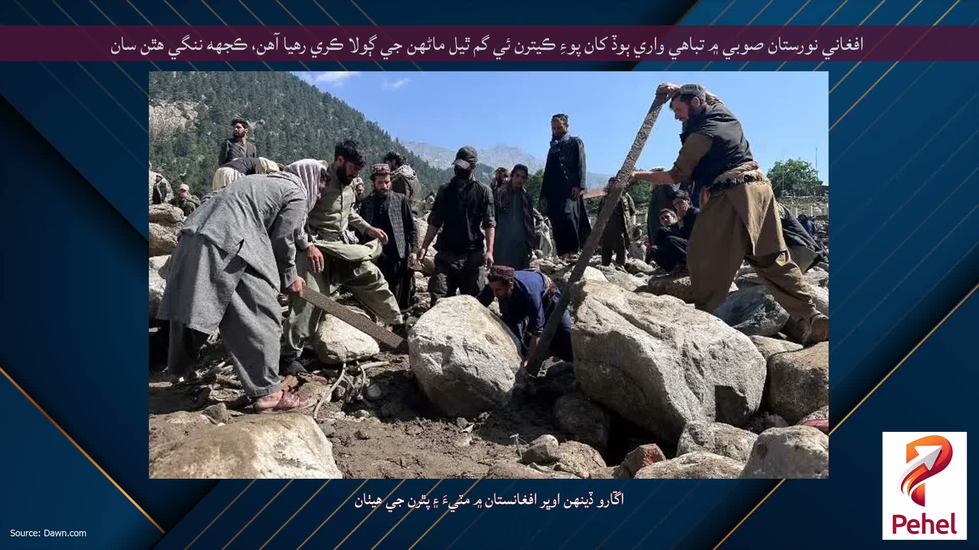 افغاني نورستان صوبي ۾ تباهي واري ٻوڏ کان پوءِ ڪيترن ئي گم ٿيل ماڻهن جي ڳولا ڪري رهيا آهن، ڪجهه ننگي هٿن سان