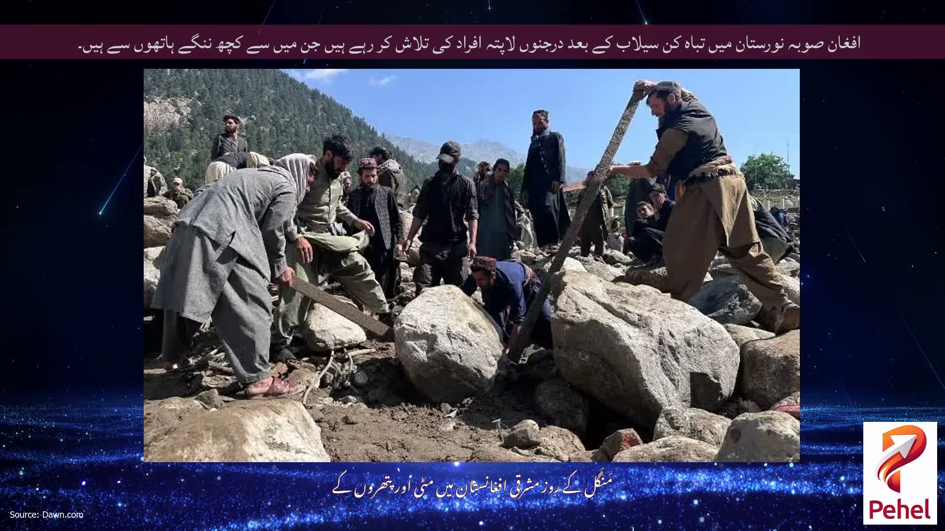افغان صوبہ نورستان میں تباہ کن سیلاب کے بعد درجنوں لاپتہ افراد کی تلاش کر رہے ہیں جن میں سے کچھ ننگے ہاتھوں سے ہیں۔