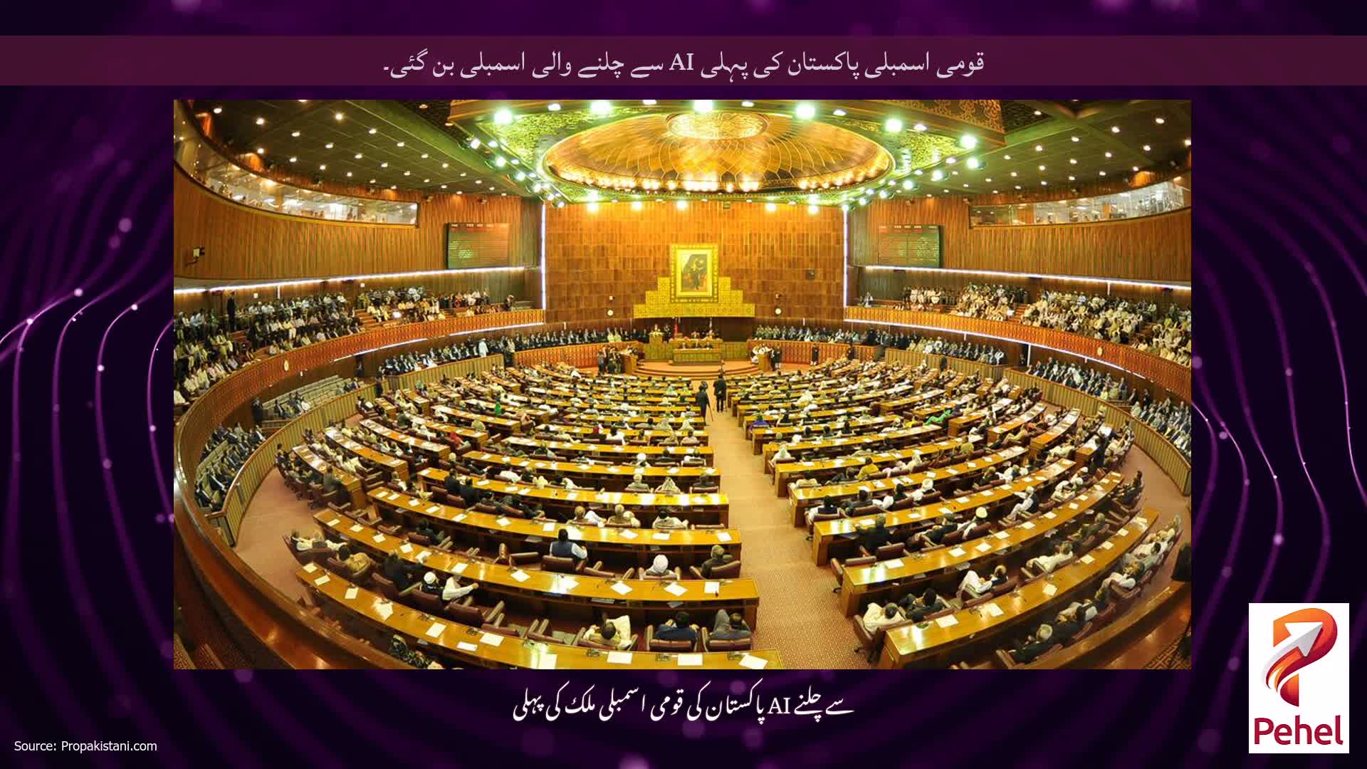 قومی اسمبلی پاکستان کی پہلی AI سے چلنے والی اسمبلی بن گئی۔