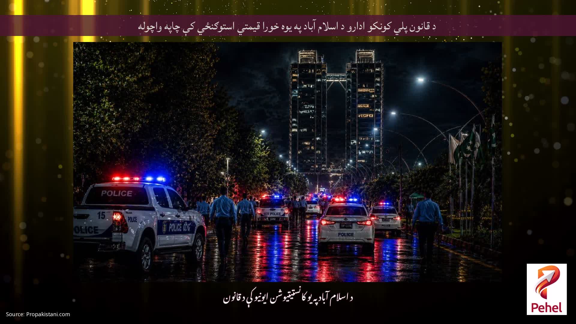 د قانون پلي کونکو ادارو د اسلام آباد په یوه خورا قیمتي استوګنځي کې چاپه واچوله