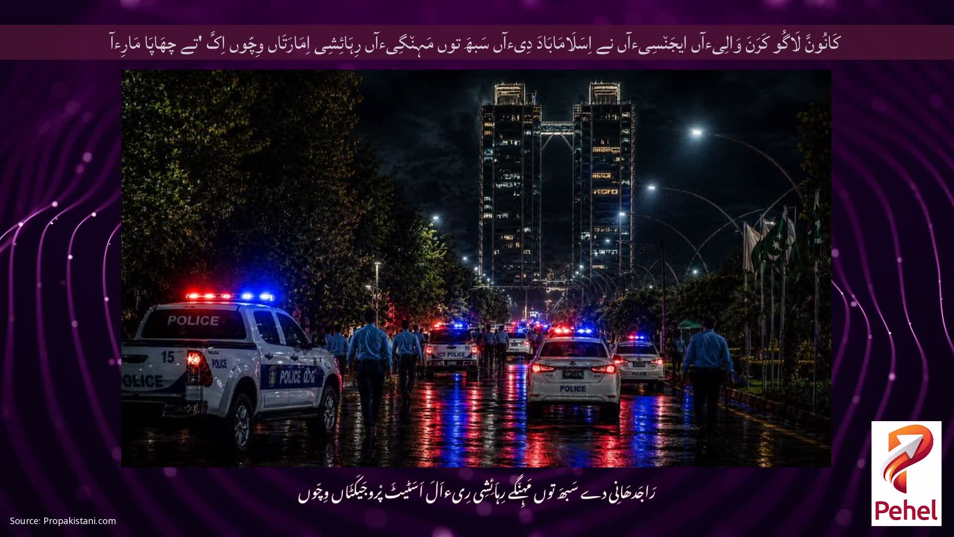 کَانُونَّ لَاگُو کَرَنَ وَالِیءآں ایجَن٘سِیءآں نے اِسَلَامَابَادَ دِیءآں سَبھَ توں مَہِن٘گِیءآں رِہَائِشِی اِمَارَتَاں وِچّوں اِکَّ 'تے چھَاپَا مَارِءآ