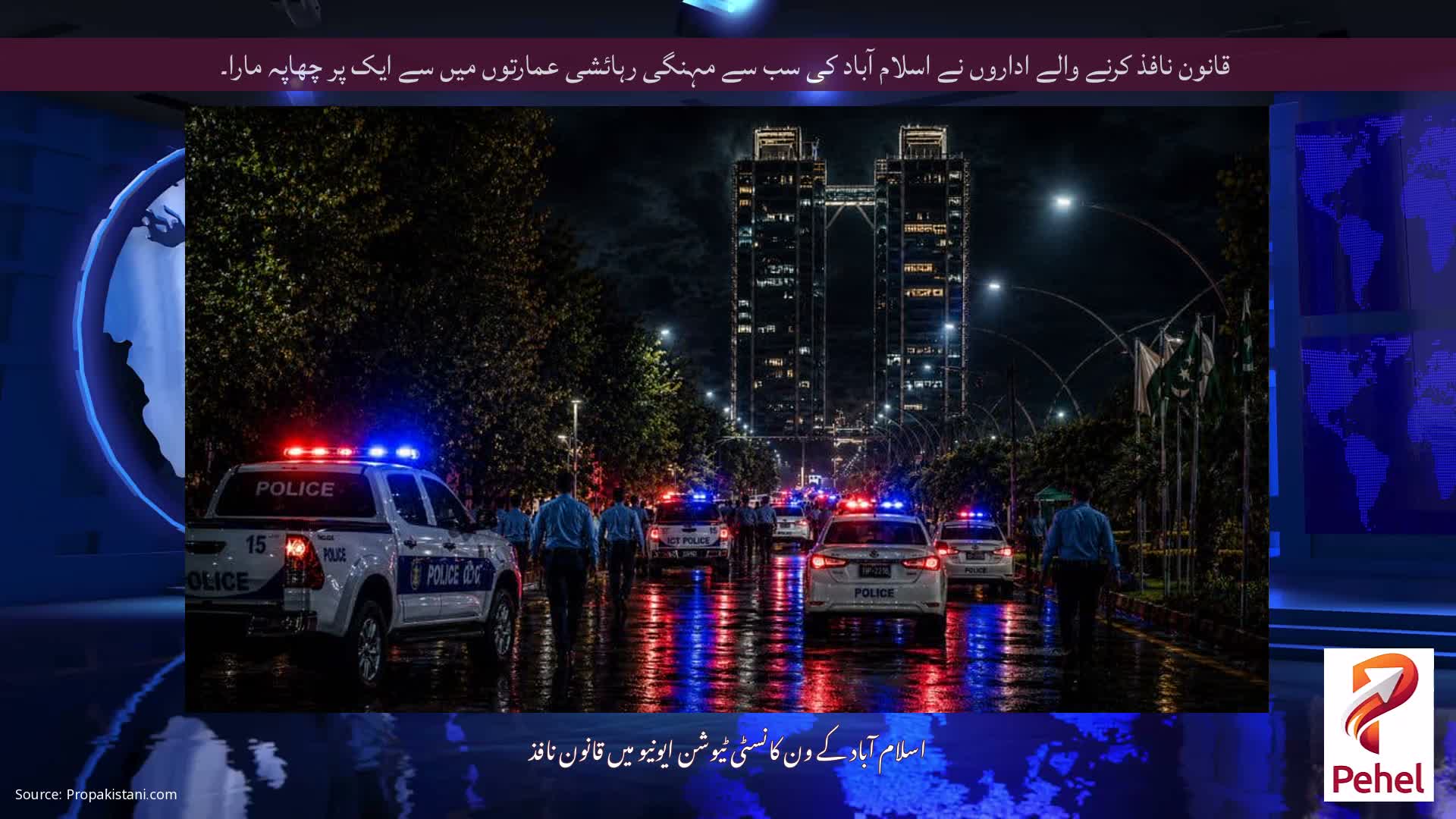 قانون نافذ کرنے والے اداروں نے اسلام آباد کی سب سے مہنگی رہائشی عمارتوں میں سے ایک پر چھاپہ مارا۔