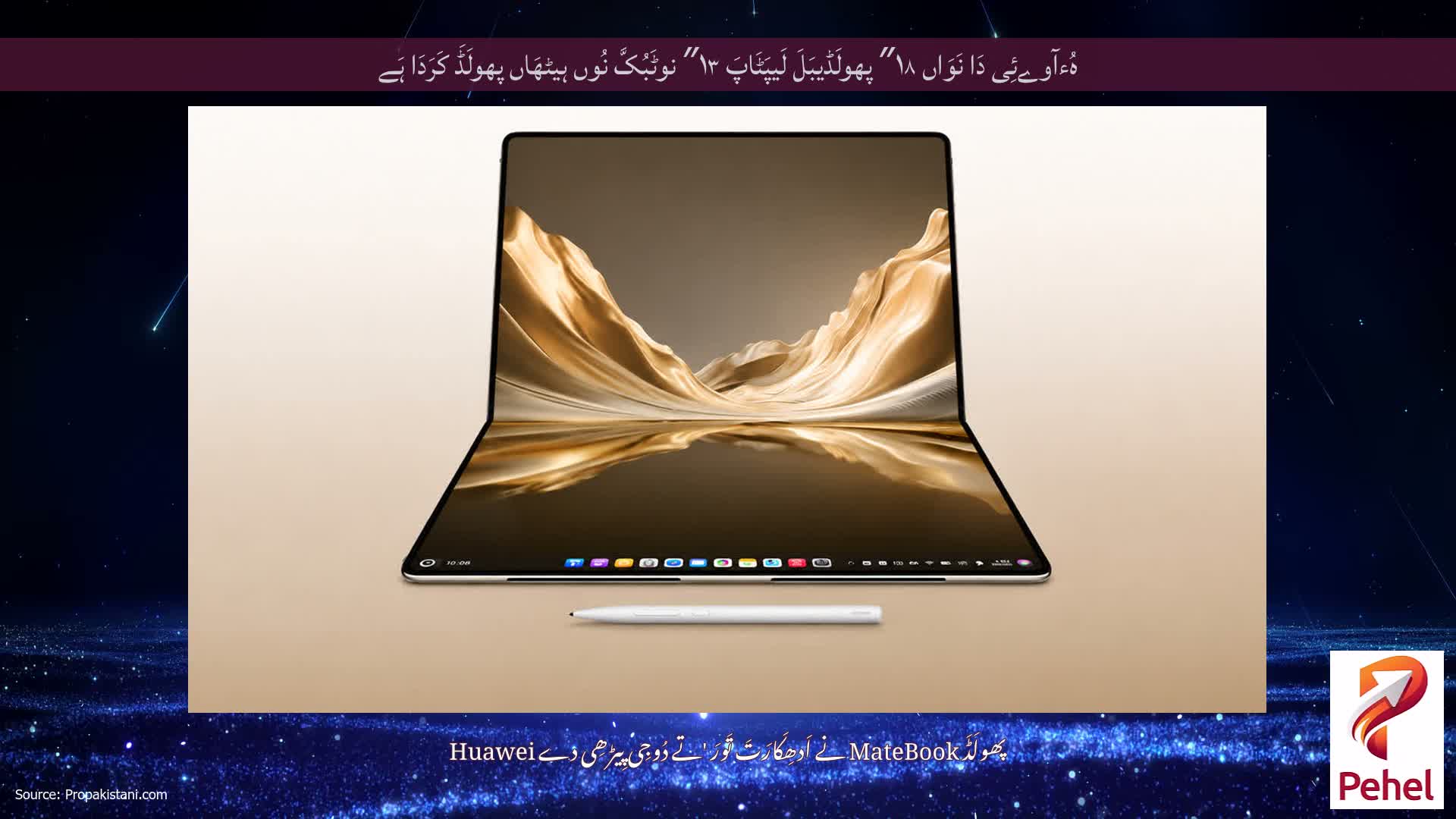 ہُءآوےئِی دَا نَوَاں ۱۸″ پھولَڈیبَلَ لَیپَٹَاپَ ۱۳″ نوٹَبُکَّ نُوں ہیٹھَاں پھولَڈَ کَرَدَا ہَے