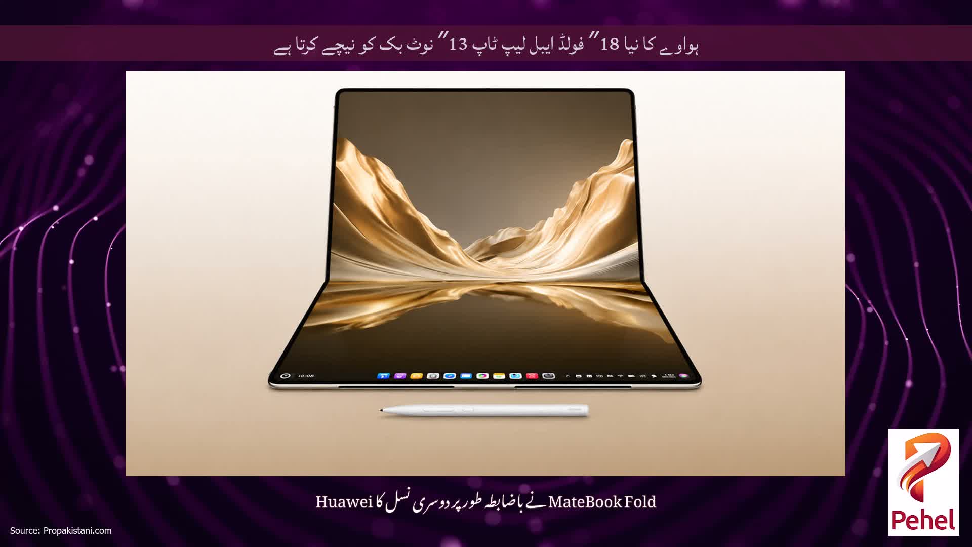 ہواوے کا نیا 18″ فولڈ ایبل لیپ ٹاپ 13″ نوٹ بک کو نیچے کرتا ہے