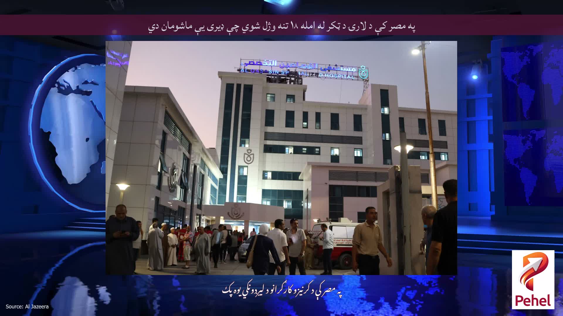 په مصر کې د لارۍ د ټکر له امله ۱۸ تنه وژل شوي چې ډیری یې ماشومان دي