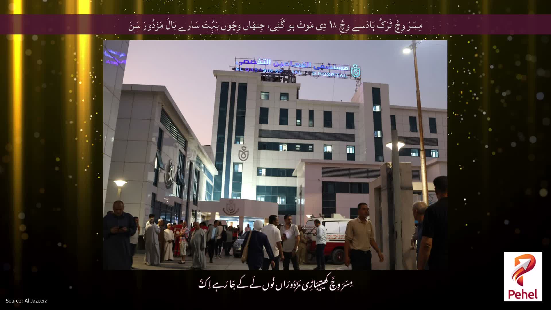 مِسَرَ وِچَّ ٹَرَکَّ ہَادَسے وِچَّ ۱۸ دِی مَوتَ ہو گَئِی، جِنھَاں وِچّوں بَہُتَ سَارے بَالَ مَزَدُورَ سَنَ