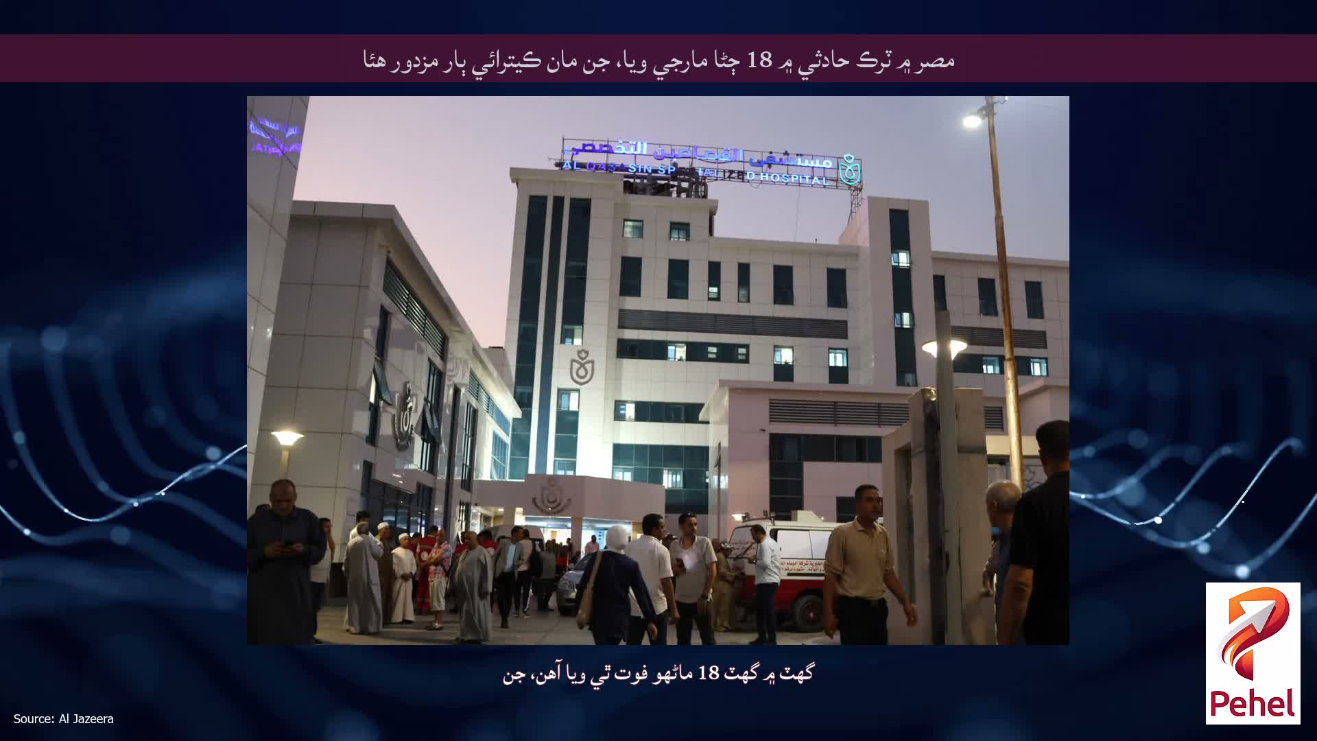 مصر ۾ ٽرڪ حادثي ۾ 18 ڄڻا مارجي ويا، جن مان ڪيترائي ٻار مزدور هئا