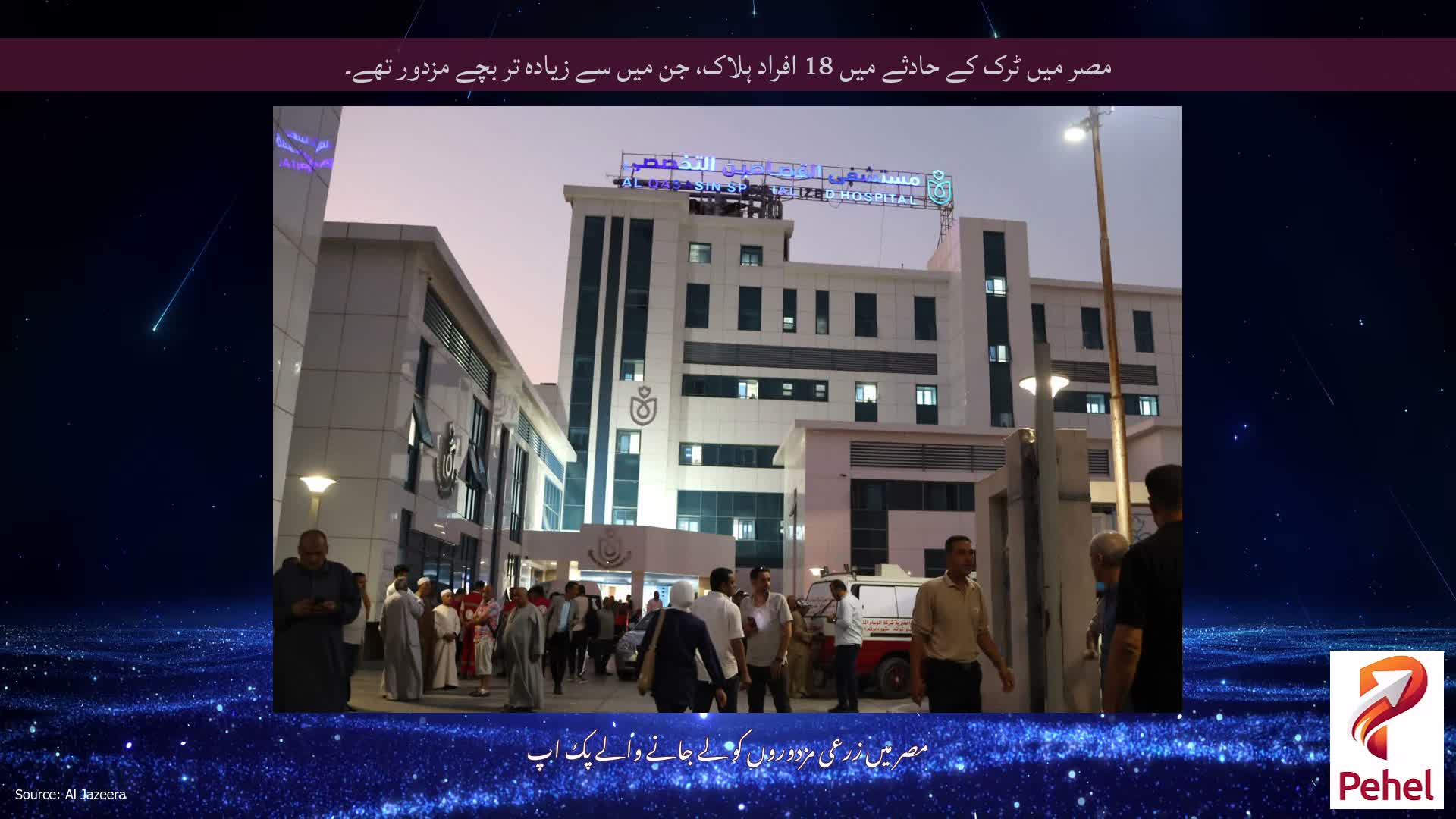 مصر میں ٹرک کے حادثے میں 18 افراد ہلاک، جن میں سے زیادہ تر بچے مزدور تھے۔