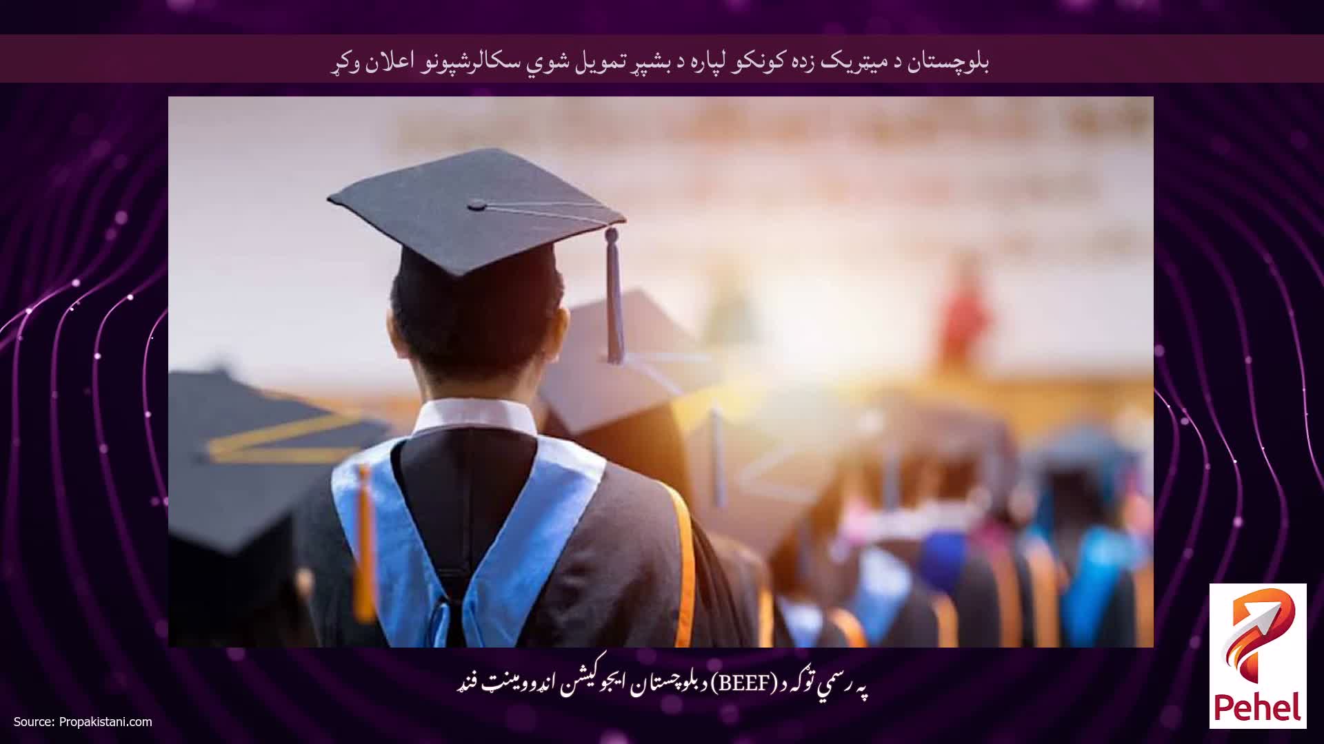 بلوچستان د میټریک زده کونکو لپاره د بشپړ تمویل شوي سکالرشپونو اعلان وکړ