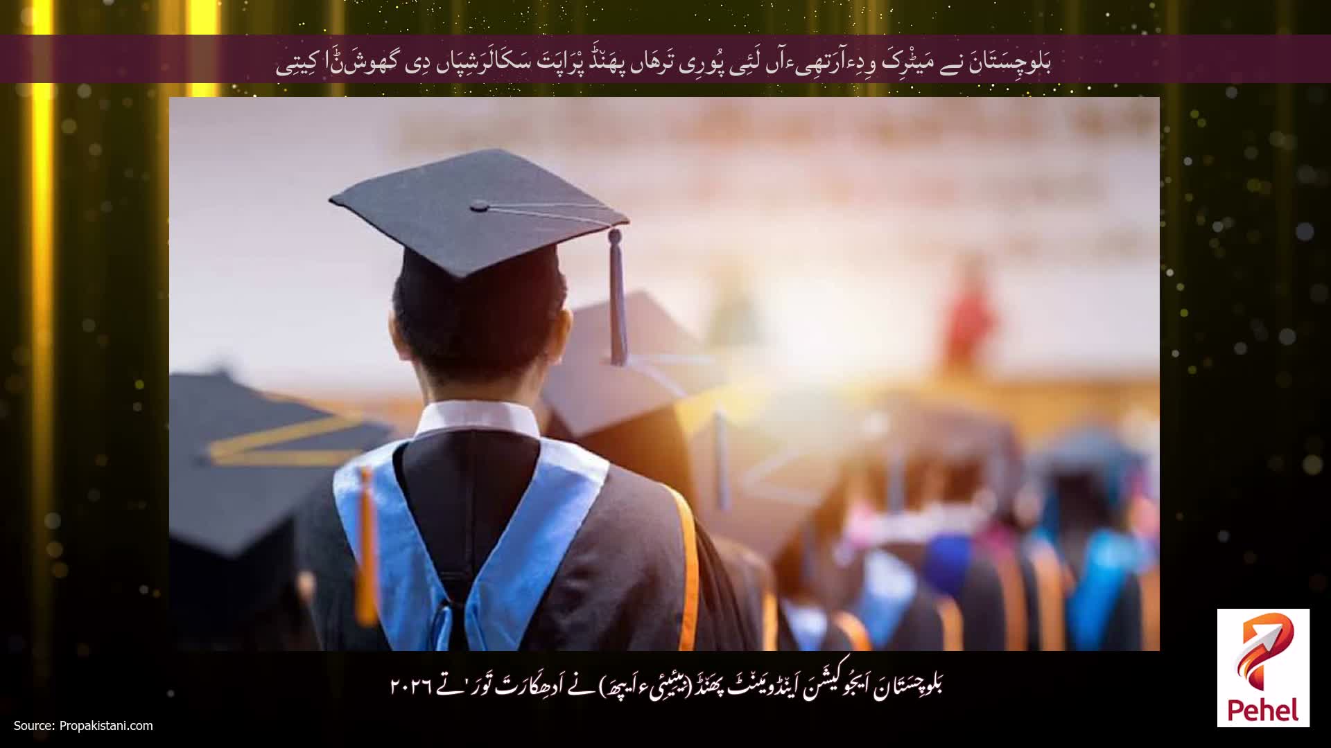 بَلوچِسَتَانَ نے مَیٹْرِکَ وِدِءآرَتھِیءآں لَئِی پُورِی تَرھَاں پھَن٘ڈَ پْرَاپَتَ سَکَالَرَشِپَاں دِی گھوشَݨَا کِیتِی