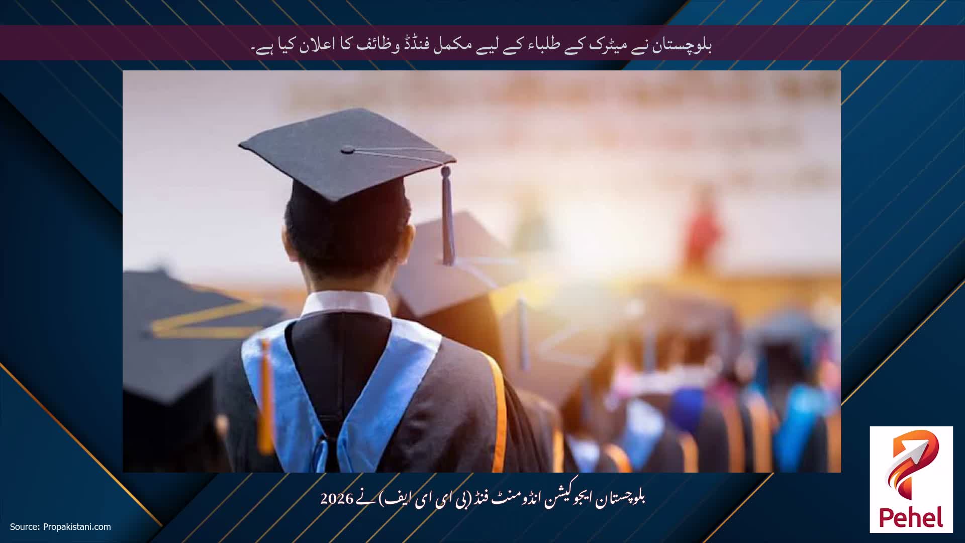 بلوچستان نے میٹرک کے طلباء کے لیے مکمل فنڈڈ وظائف کا اعلان کیا ہے۔