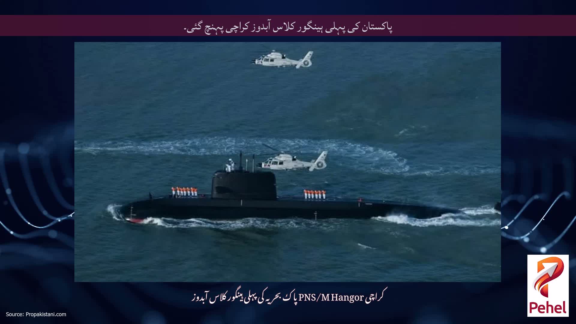 پاکستان کی پہلی ہینگور کلاس آبدوز کراچی پہنچ گئی۔