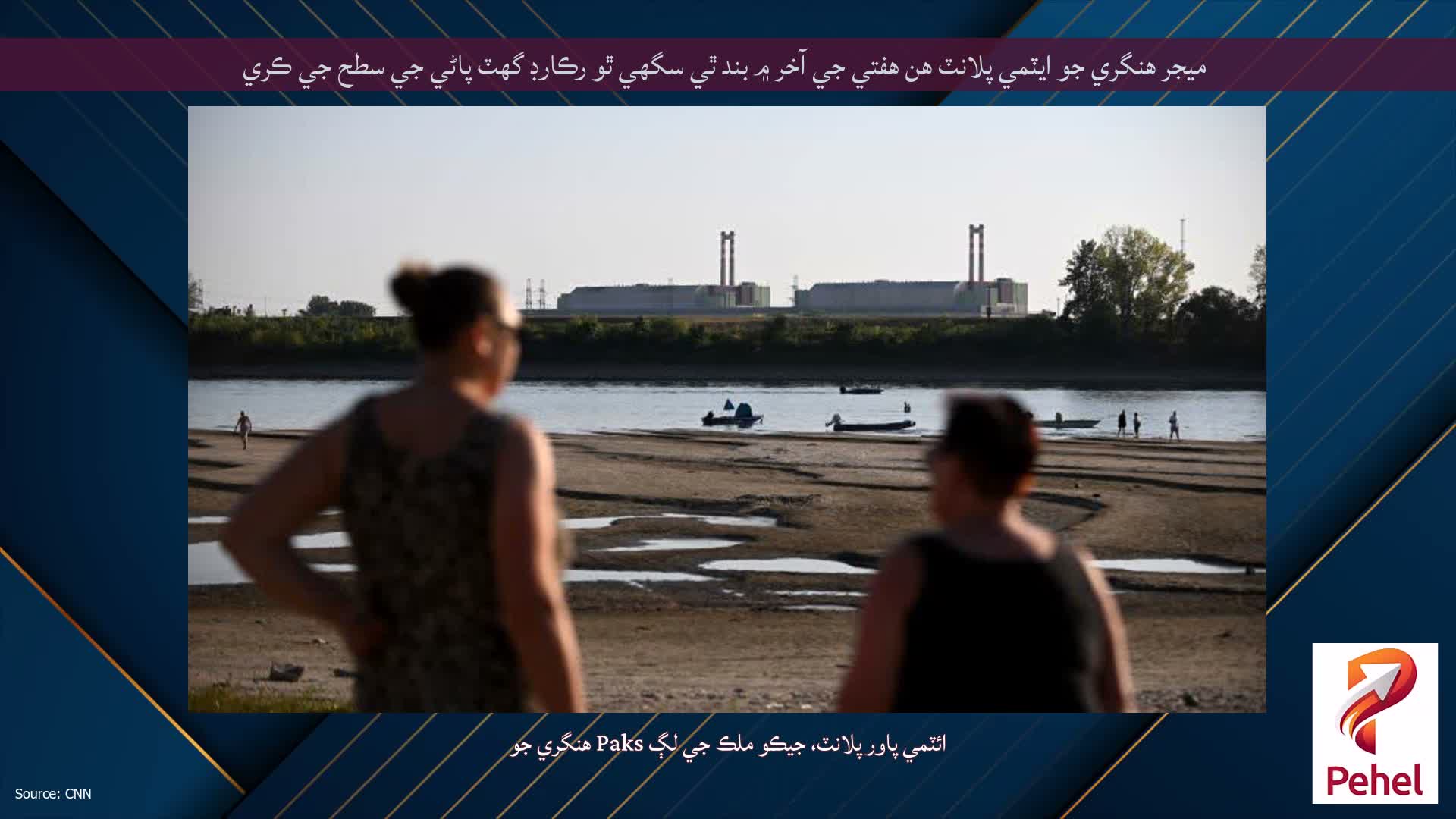 ميجر هنگري جو ايٽمي پلانٽ هن هفتي جي آخر ۾ بند ٿي سگهي ٿو رڪارڊ گهٽ پاڻي جي سطح جي ڪري