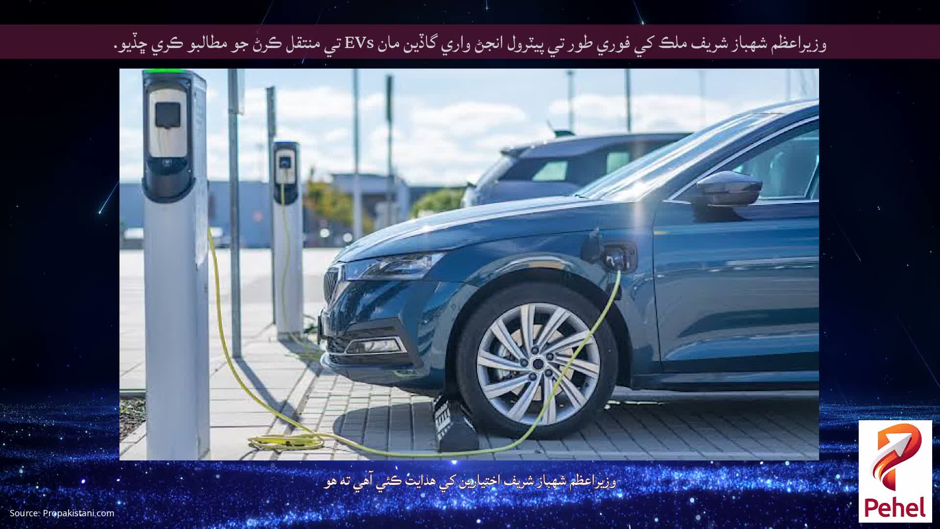 وزيراعظم شهباز شريف ملڪ کي فوري طور تي پيٽرول انجڻ واري گاڏين مان EVs تي منتقل ڪرڻ جو مطالبو ڪري ڇڏيو.