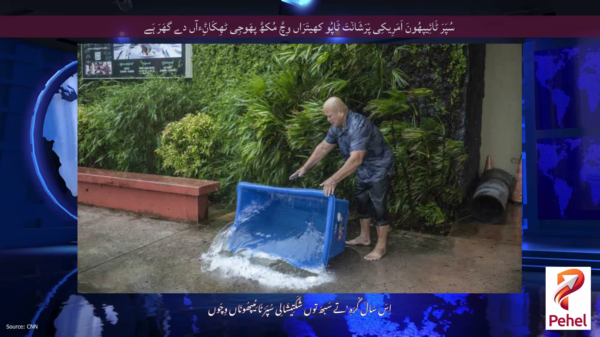سُپَرَ ٹَائِیپھُونَ اَمَرِیکِی پْرَشَان٘تَ ٹَاپُو کھیتَرَاں وِچَّ مُکھَّ پھَوجِی ٹھِکَاݨِءآں دے گھَرَ ہَے