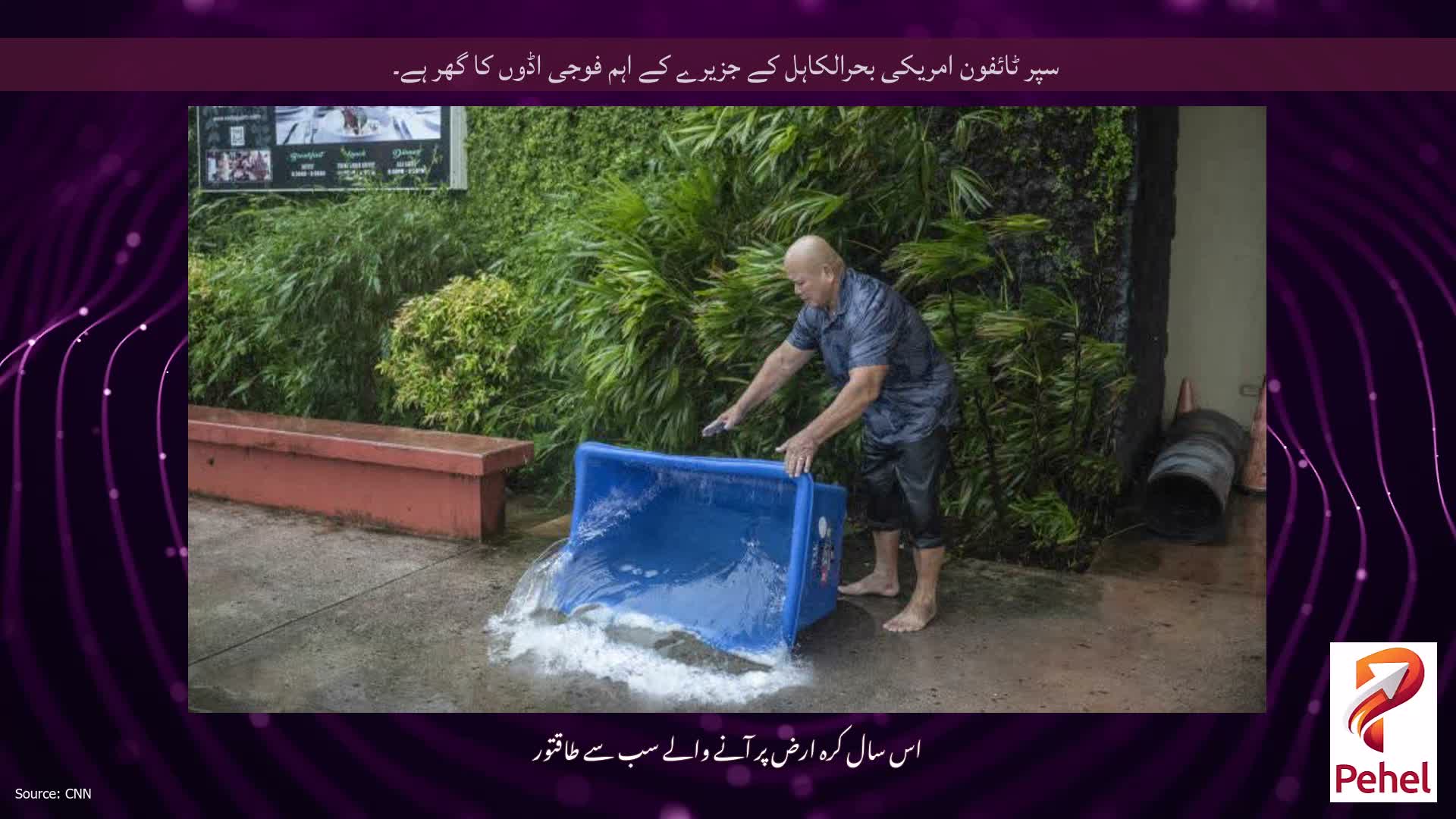 سپر ٹائفون امریکی بحرالکاہل کے جزیرے کے اہم فوجی اڈوں کا گھر ہے۔