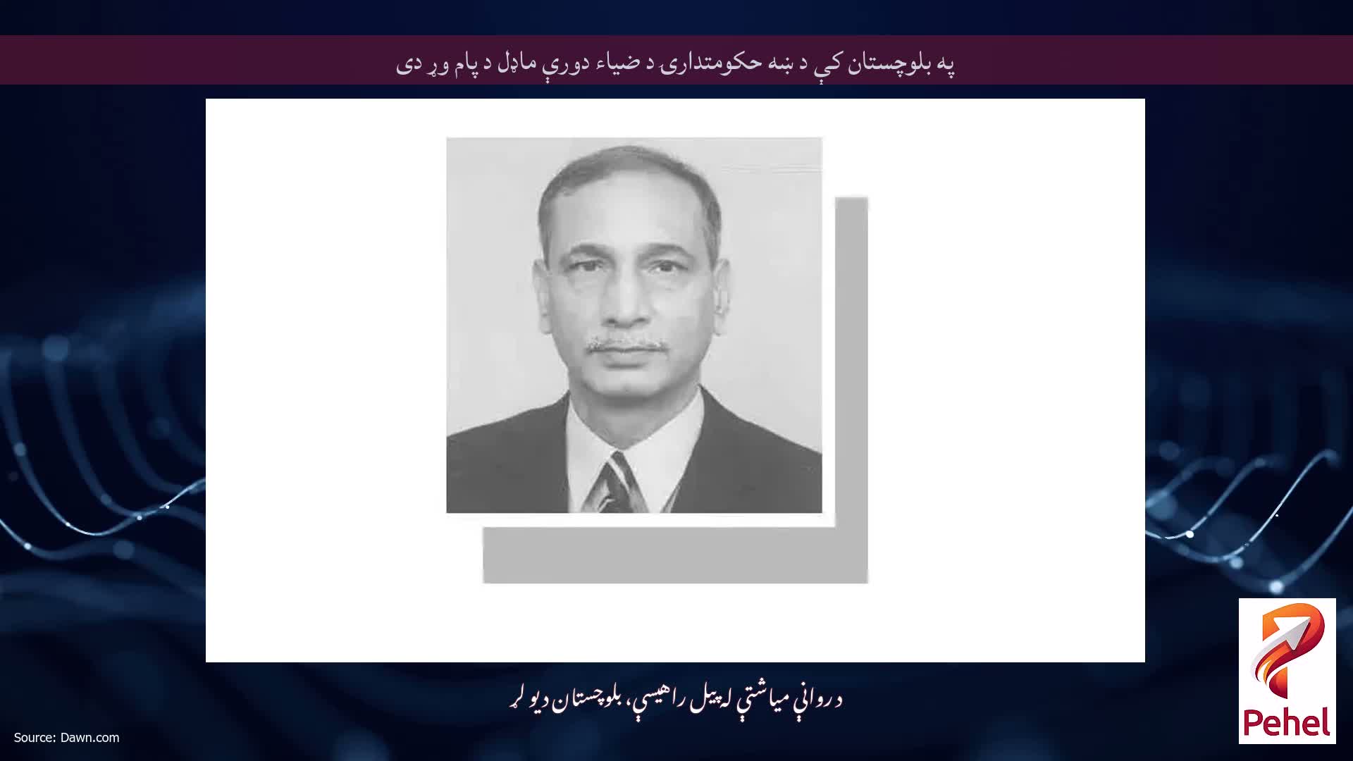 په بلوچستان کې د ښه حکومتدارۍ د ضياء دورې ماډل د پام وړ دی