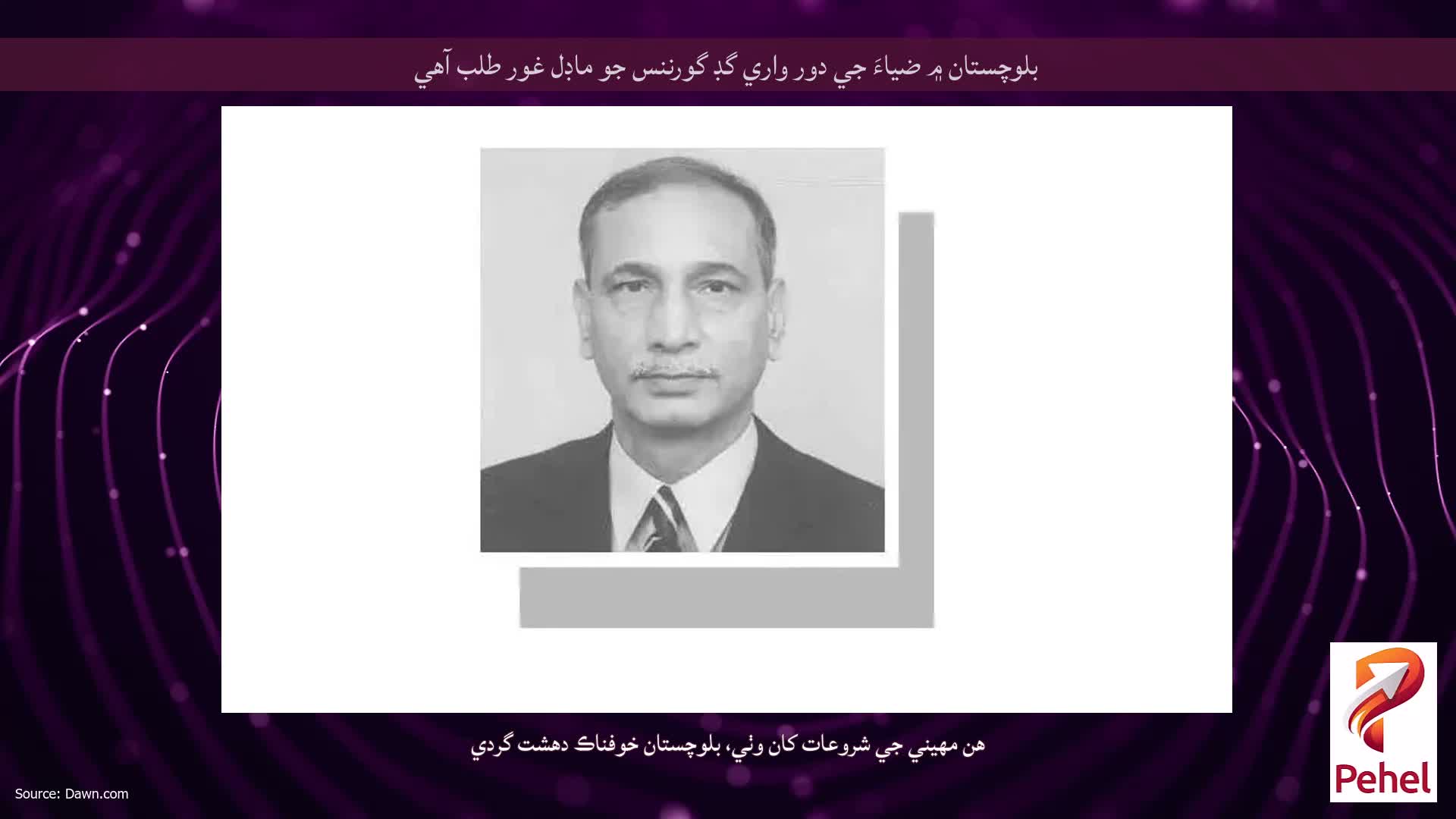 بلوچستان ۾ ضياءَ جي دور واري گڊ گورننس جو ماڊل غور طلب آهي