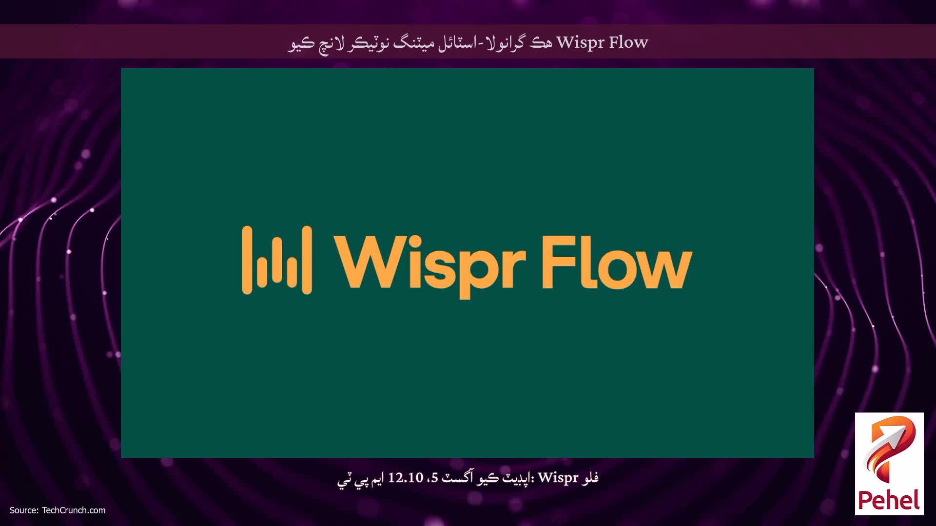 Wispr Flow هڪ گرانولا-اسٽائل ميٽنگ نوٽيڪر لانچ ڪيو