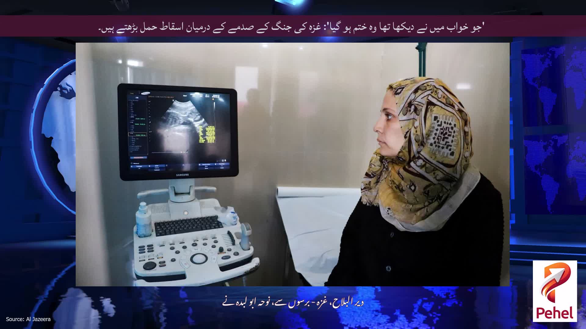 'جو خواب میں نے دیکھا تھا وہ ختم ہو گیا': غزہ کی جنگ کے صدمے کے درمیان اسقاط حمل بڑھتے ہیں۔