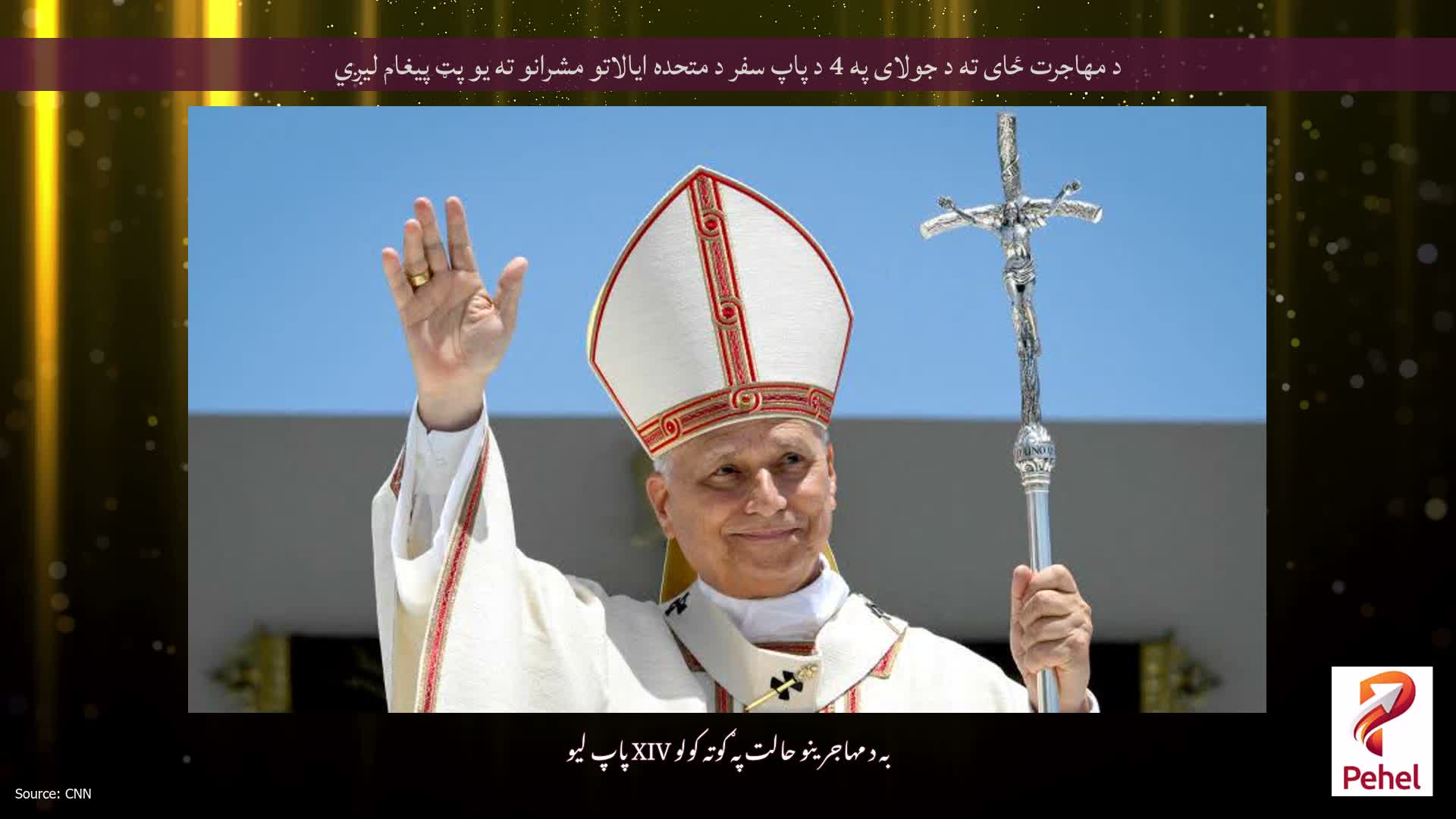 د مهاجرت ځای ته د جولای په 4 د پاپ سفر د متحده ایالاتو مشرانو ته یو پټ پیغام لیږي