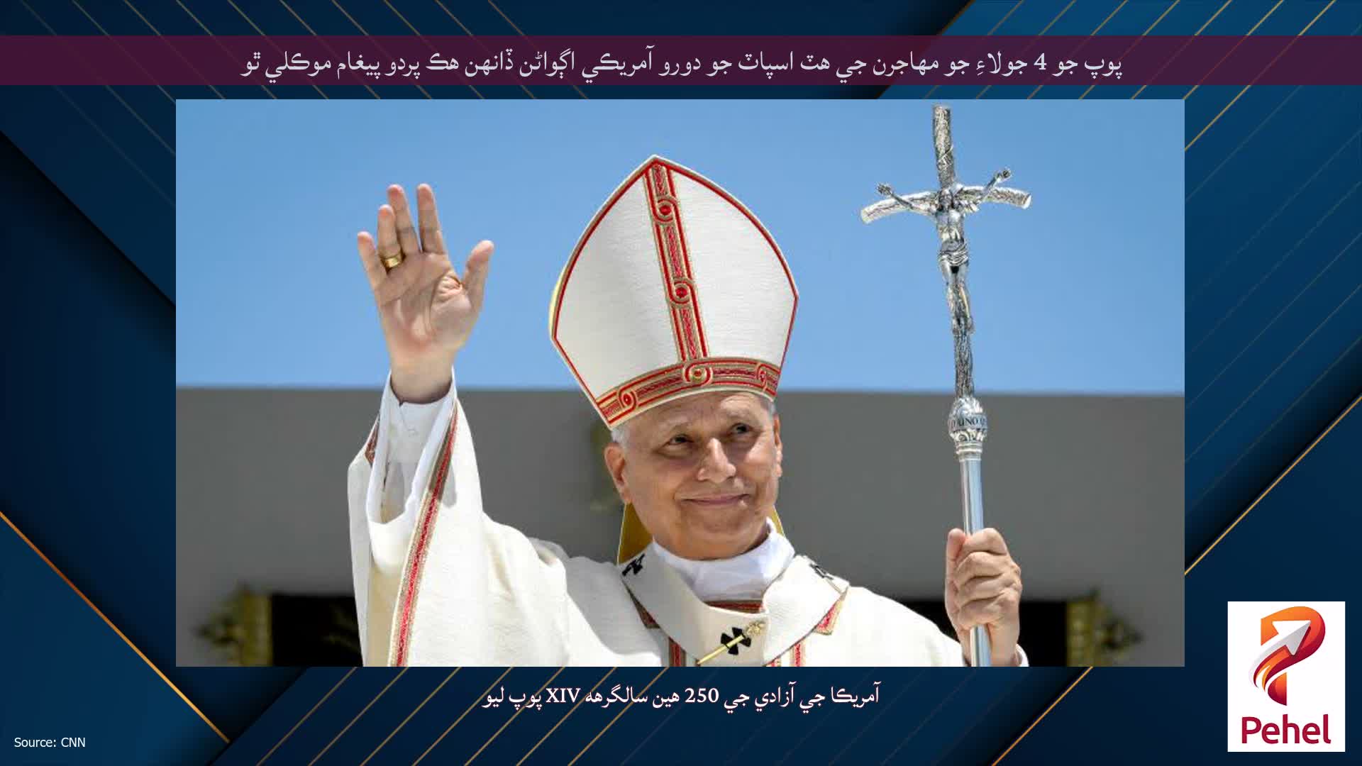 پوپ جو 4 جولاءِ جو مهاجرن جي هٽ اسپاٽ جو دورو آمريڪي اڳواڻن ڏانهن هڪ پردو پيغام موڪلي ٿو