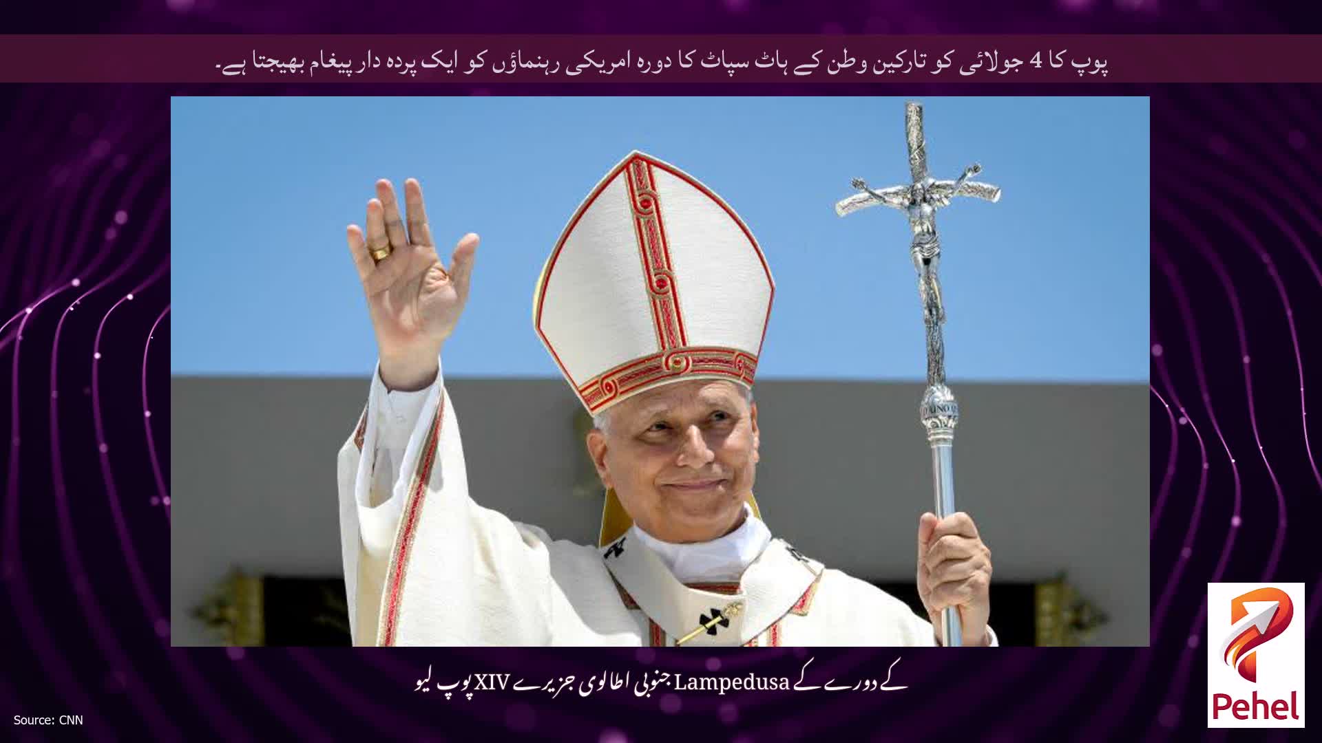 پوپ کا 4 جولائی کو تارکین وطن کے ہاٹ سپاٹ کا دورہ امریکی رہنماؤں کو ایک پردہ دار پیغام بھیجتا ہے۔
