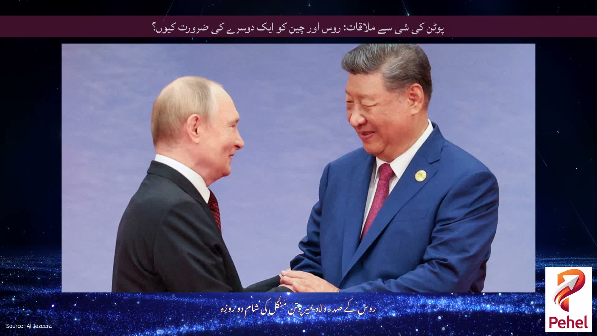 پوٹن کی شی سے ملاقات: روس اور چین کو ایک دوسرے کی ضرورت کیوں؟