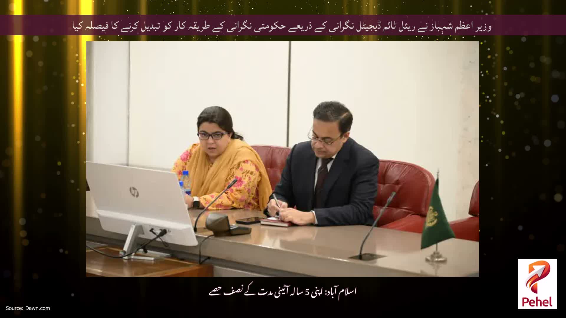 وزیر اعظم شہباز نے ریئل ٹائم ڈیجیٹل نگرانی کے ذریعے حکومتی نگرانی کے طریقہ کار کو تبدیل کرنے کا فیصلہ کیا