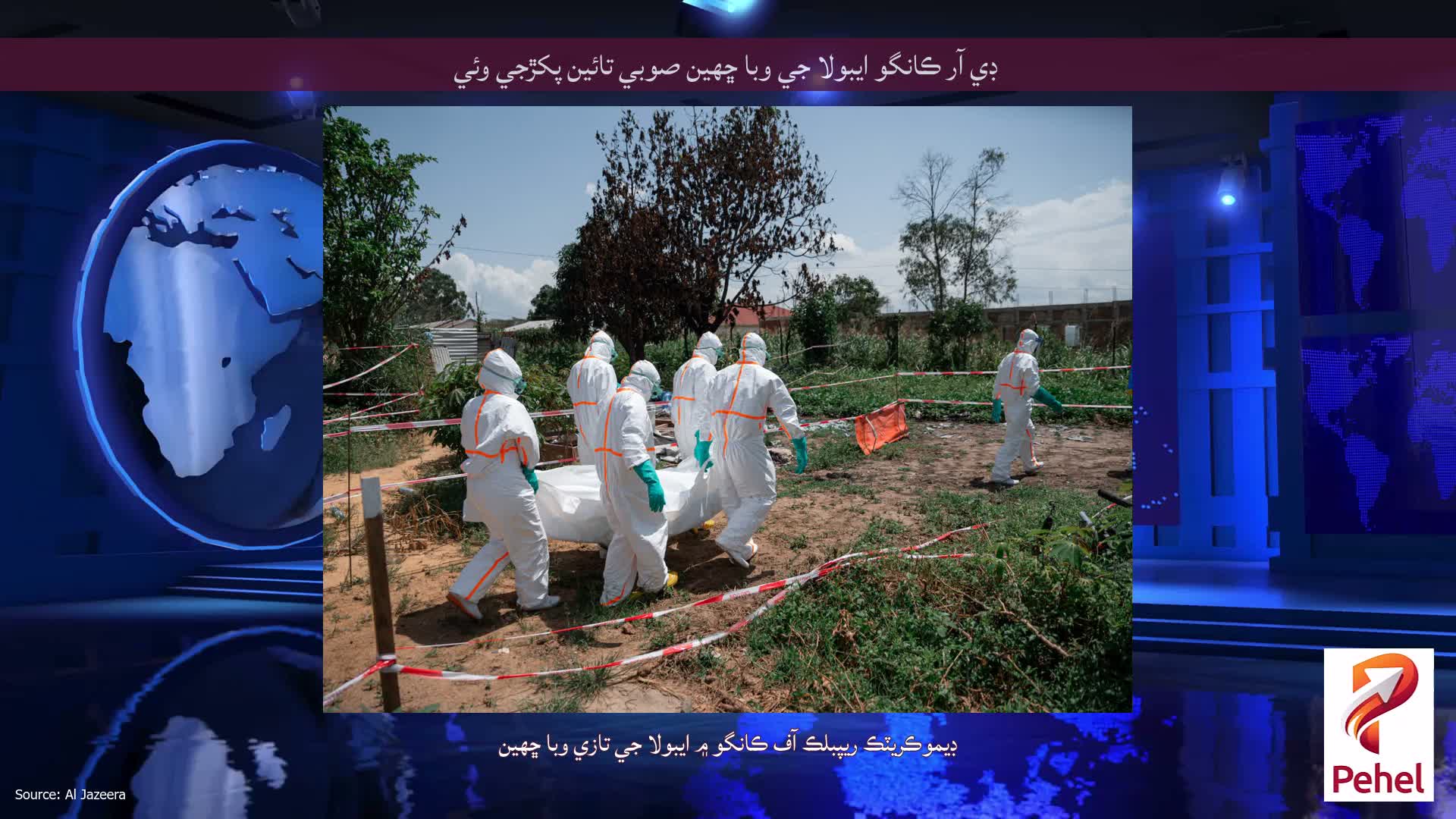 ڊي آر ڪانگو ايبولا جي وبا ڇهين صوبي تائين پکڙجي وئي