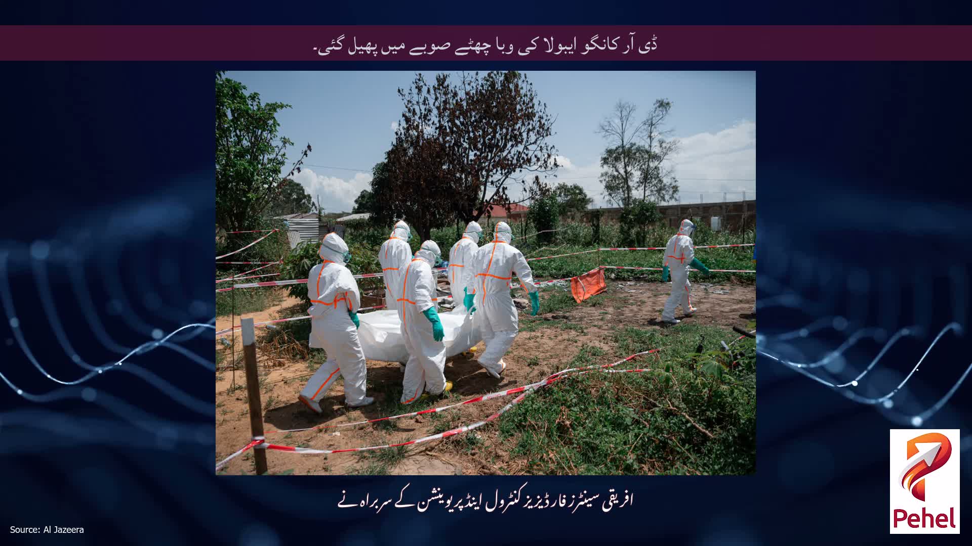ڈی آر کانگو ایبولا کی وبا چھٹے صوبے میں پھیل گئی۔