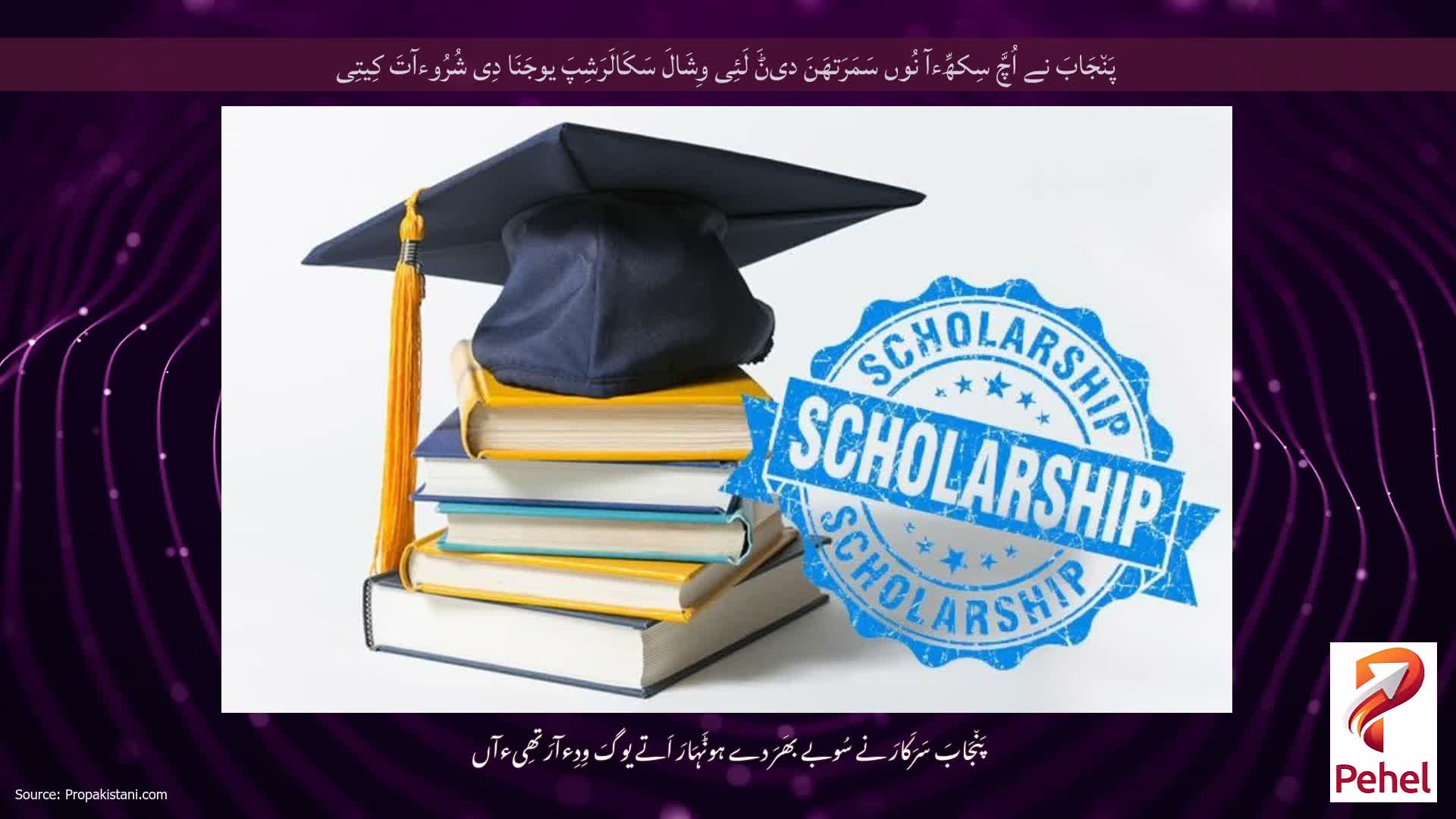 پَن٘جَابَ نے اُچَّ سِکھِّءآ نُوں سَمَرَتھَنَ دیݨَ لَئِی وِشَالَ سَکَالَرَشِپَ یوجَنَا دِی شُرُوءآتَ کِیتِی
