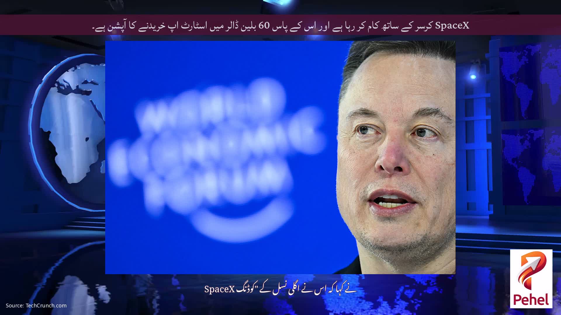 SpaceX کرسر کے ساتھ کام کر رہا ہے اور اس کے پاس 60 بلین ڈالر میں اسٹارٹ اپ خریدنے کا آپشن ہے۔