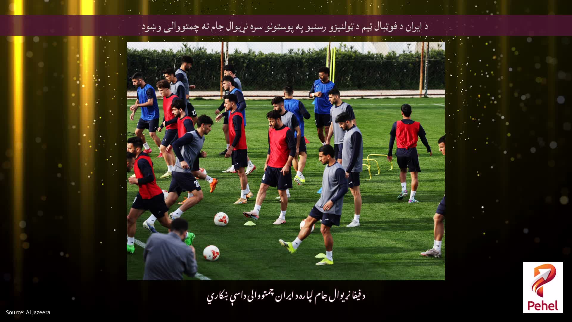 د ایران د فوټبال ټیم ​​د ټولنیزو رسنیو په پوسټونو سره نړیوال جام ته چمتووالی وښود