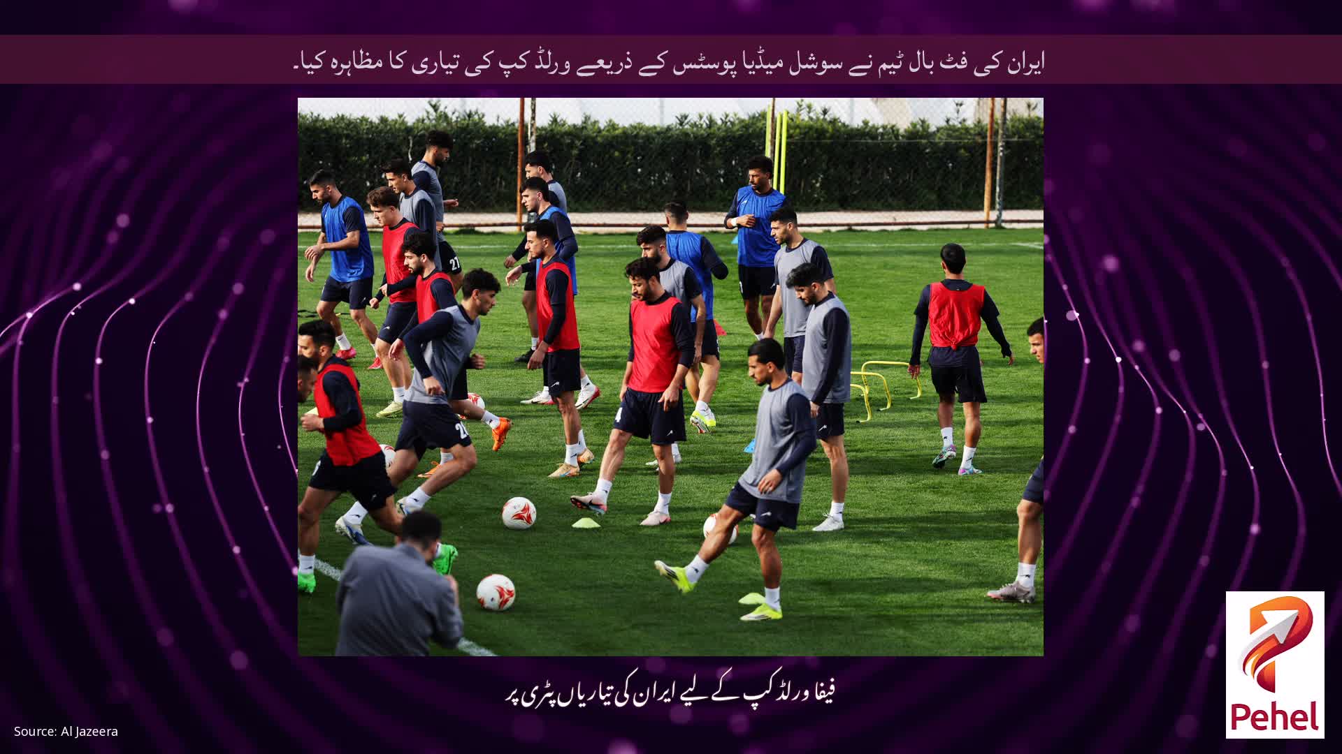 ایران کی فٹ بال ٹیم نے سوشل میڈیا پوسٹس کے ذریعے ورلڈ کپ کی تیاری کا مظاہرہ کیا۔